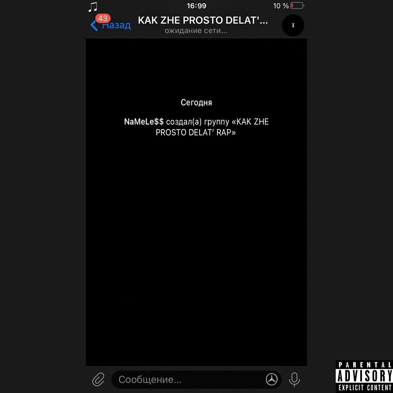 Релиз KAK ZHE PROSTO DELAT' RAP
