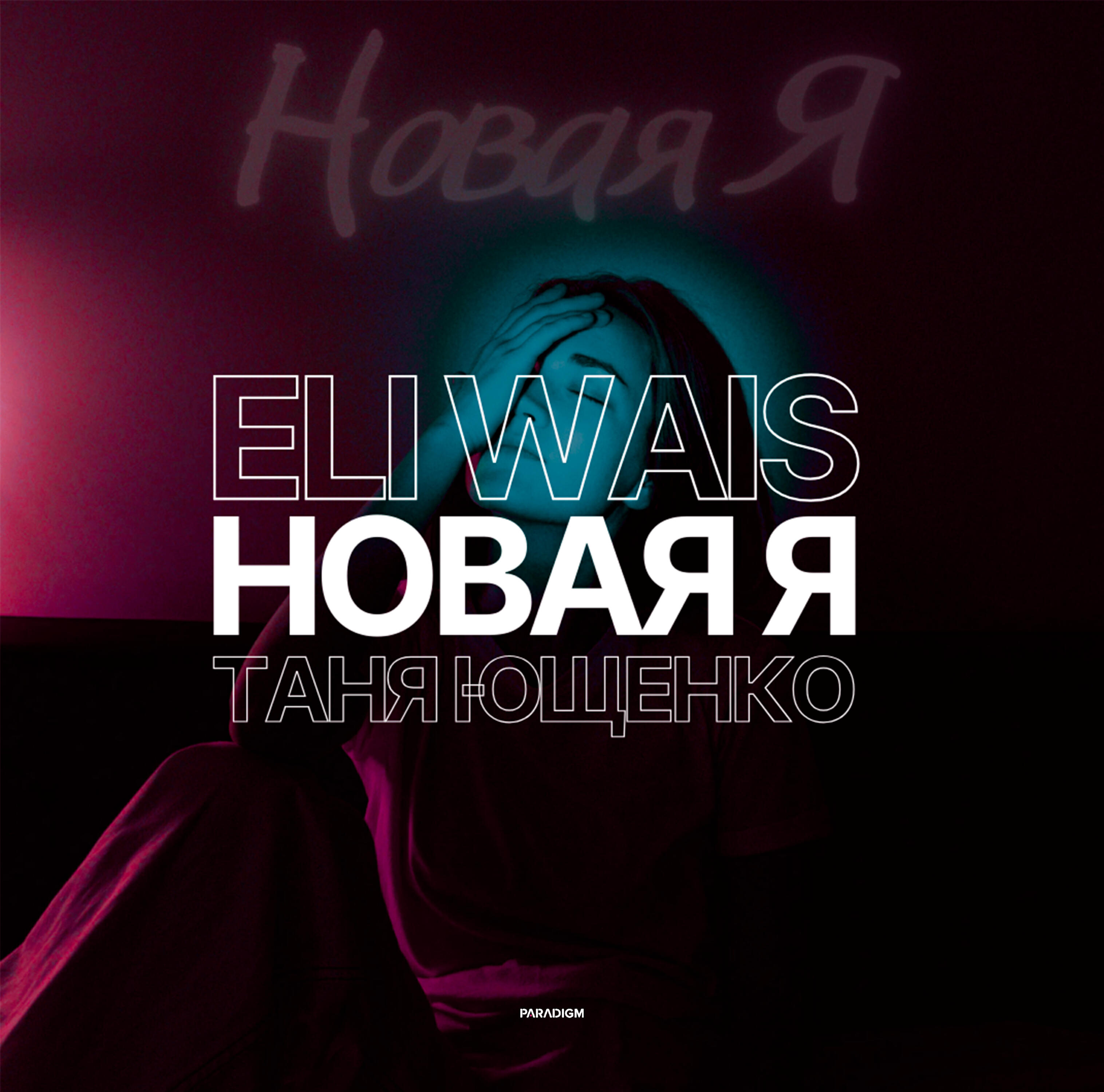 Постер альбома Новая я