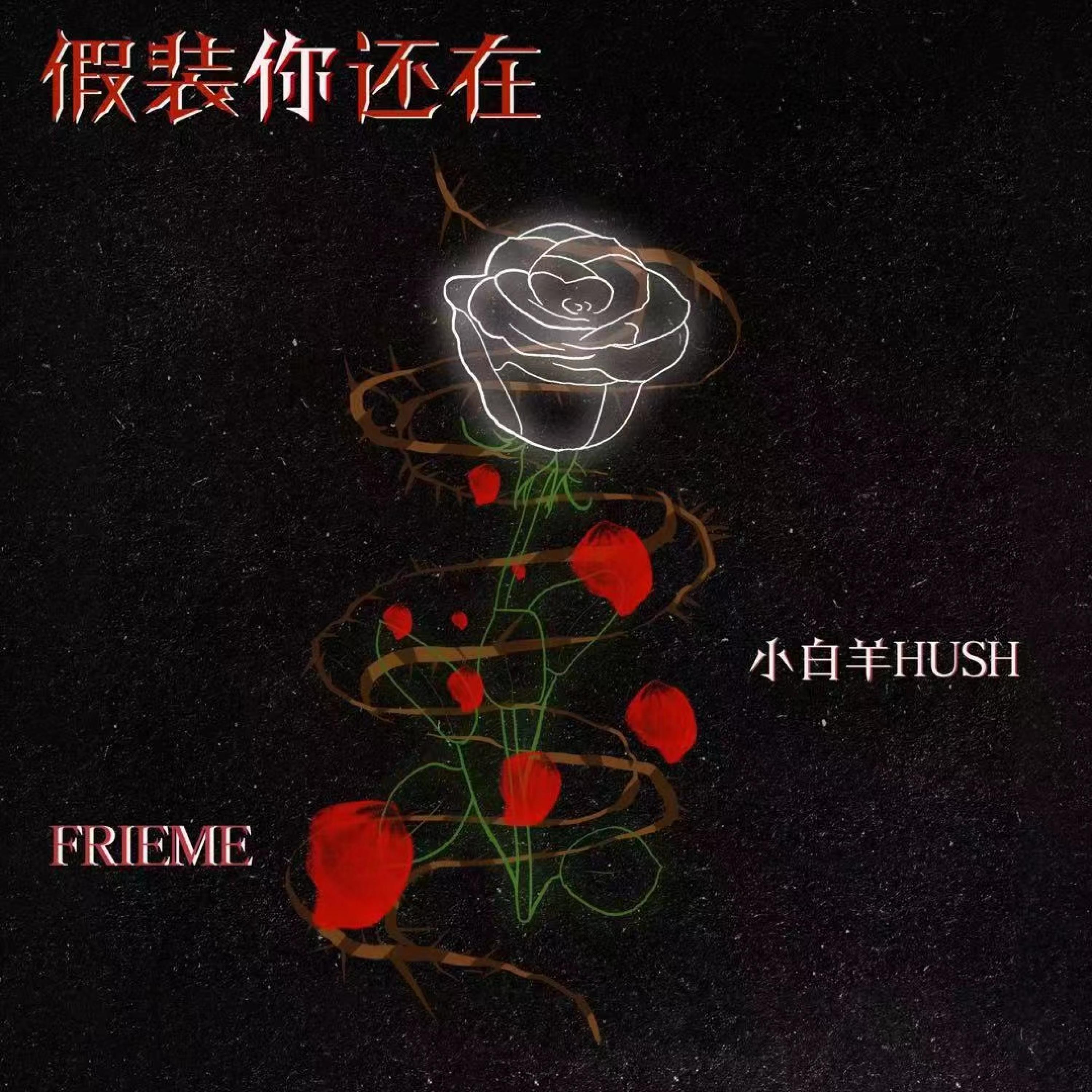 Релиз 假装你还在