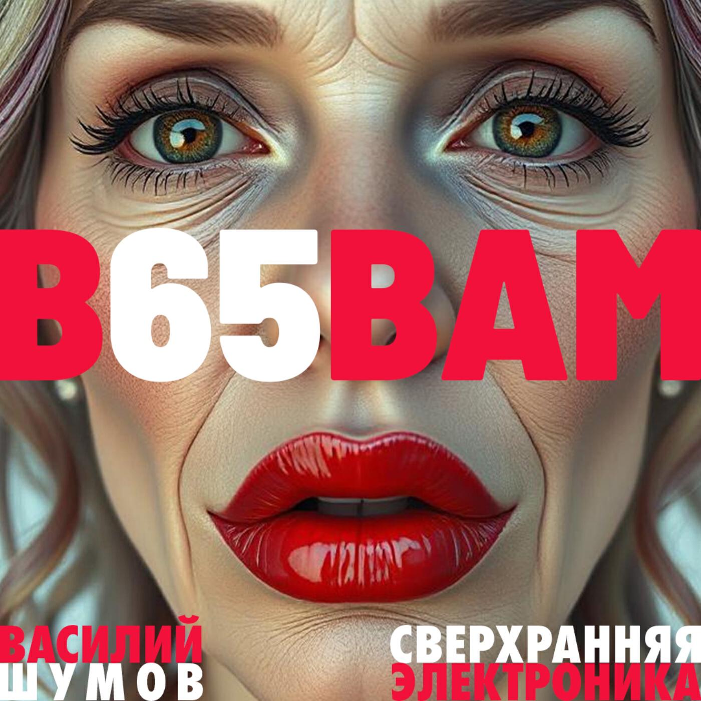 Релиз В 65 вам сверхранняя электроника