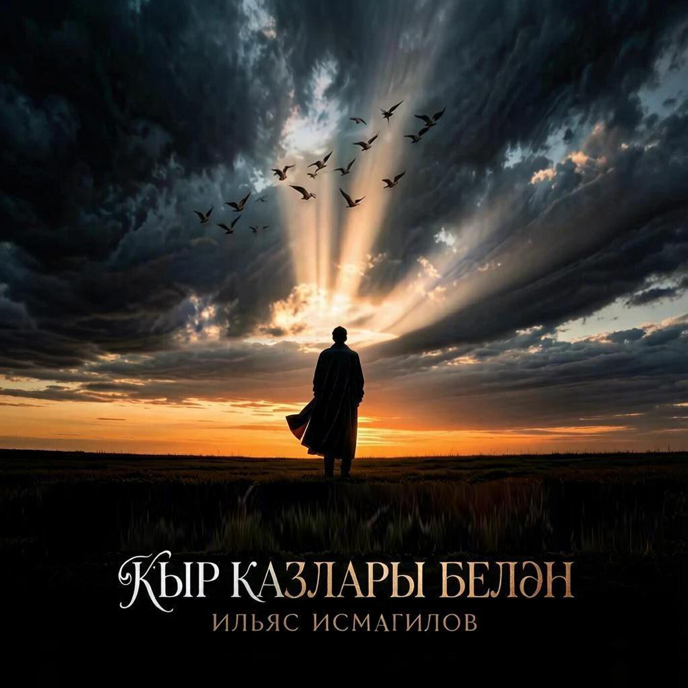 Релиз Кыр казлары белэн