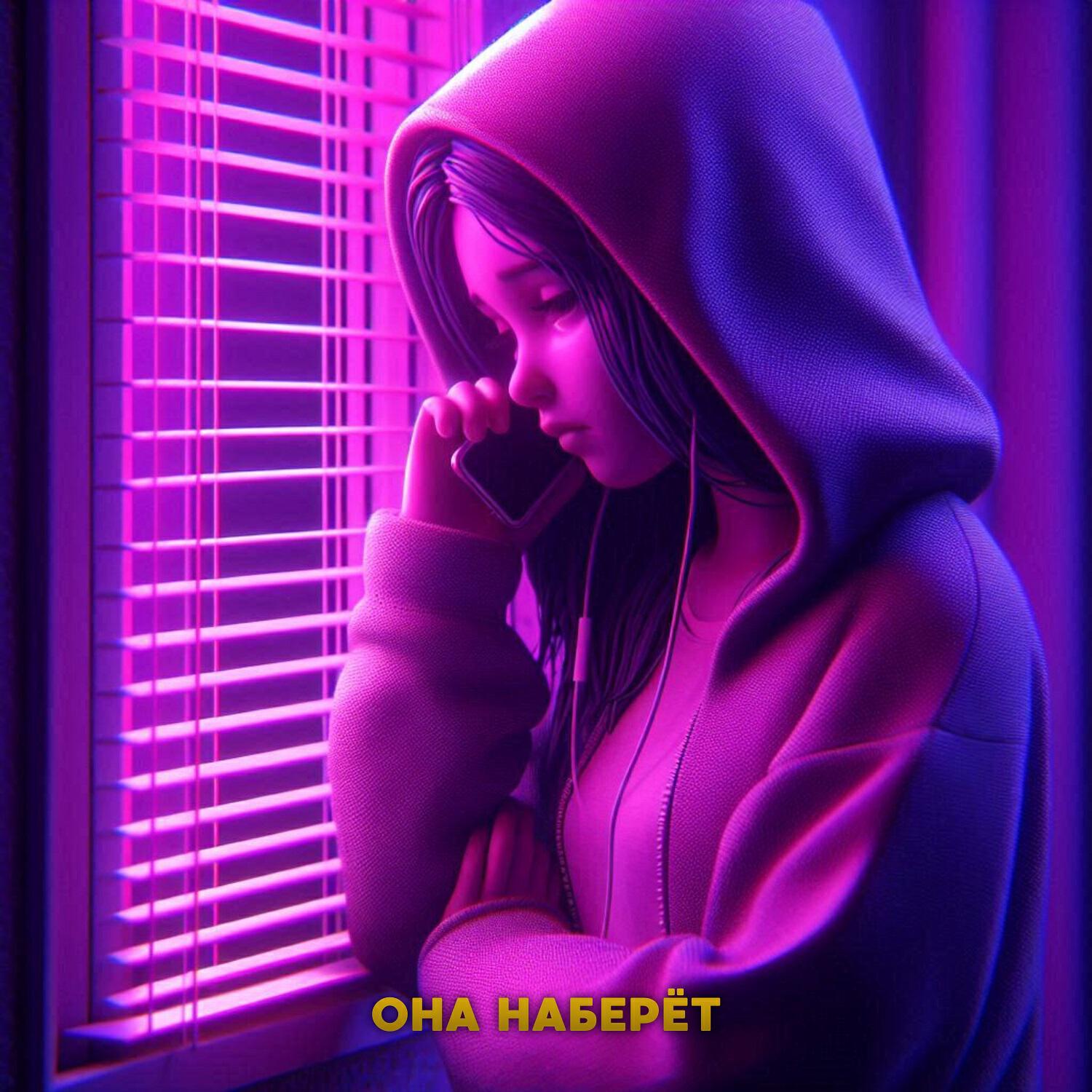 Релиз Она наберёт