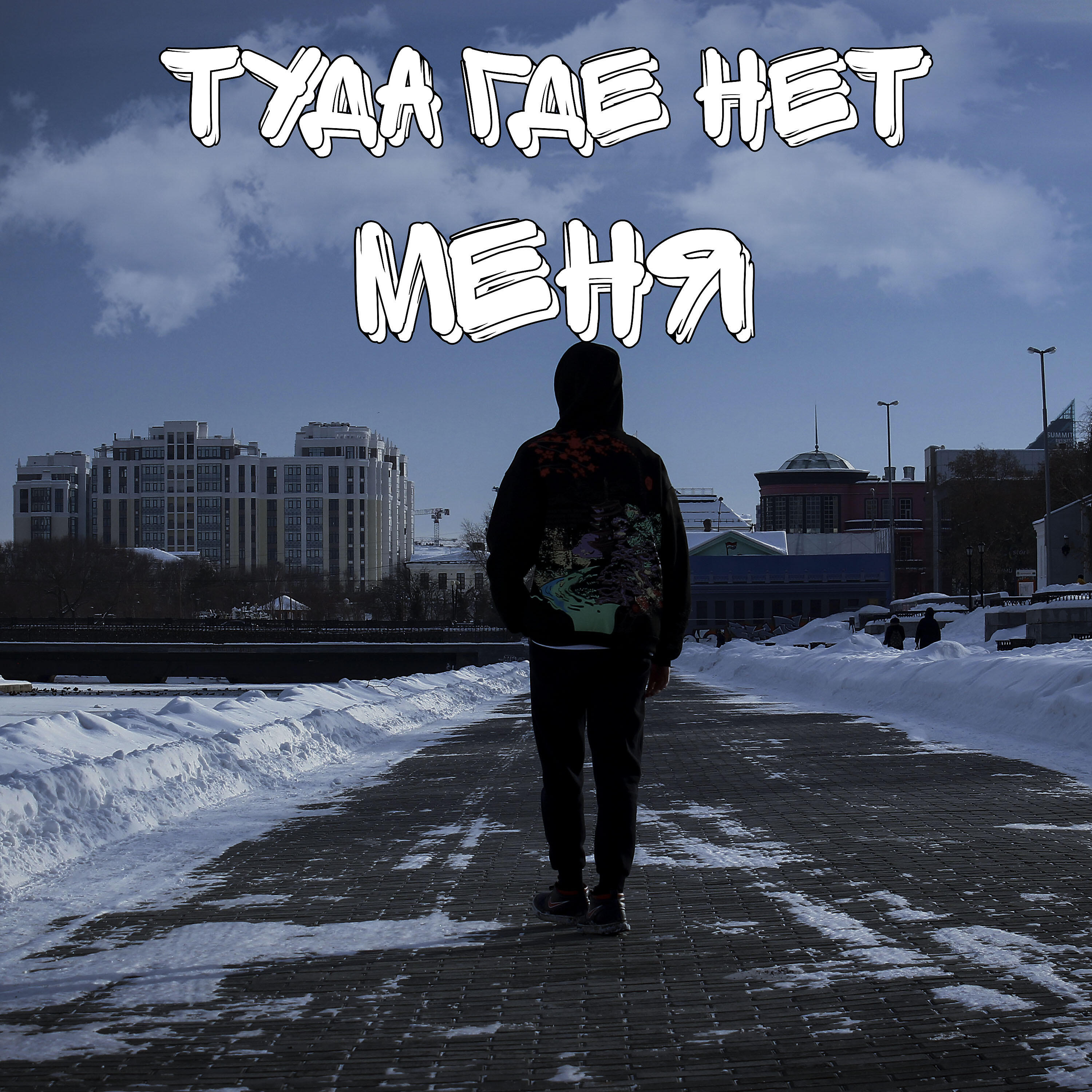 Релиз Туда, где нет меня