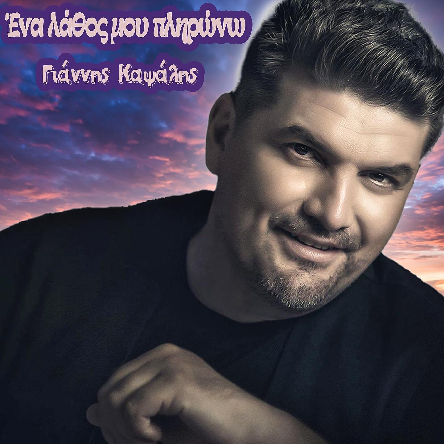 Релиз Ena Lathos Mou Plirono