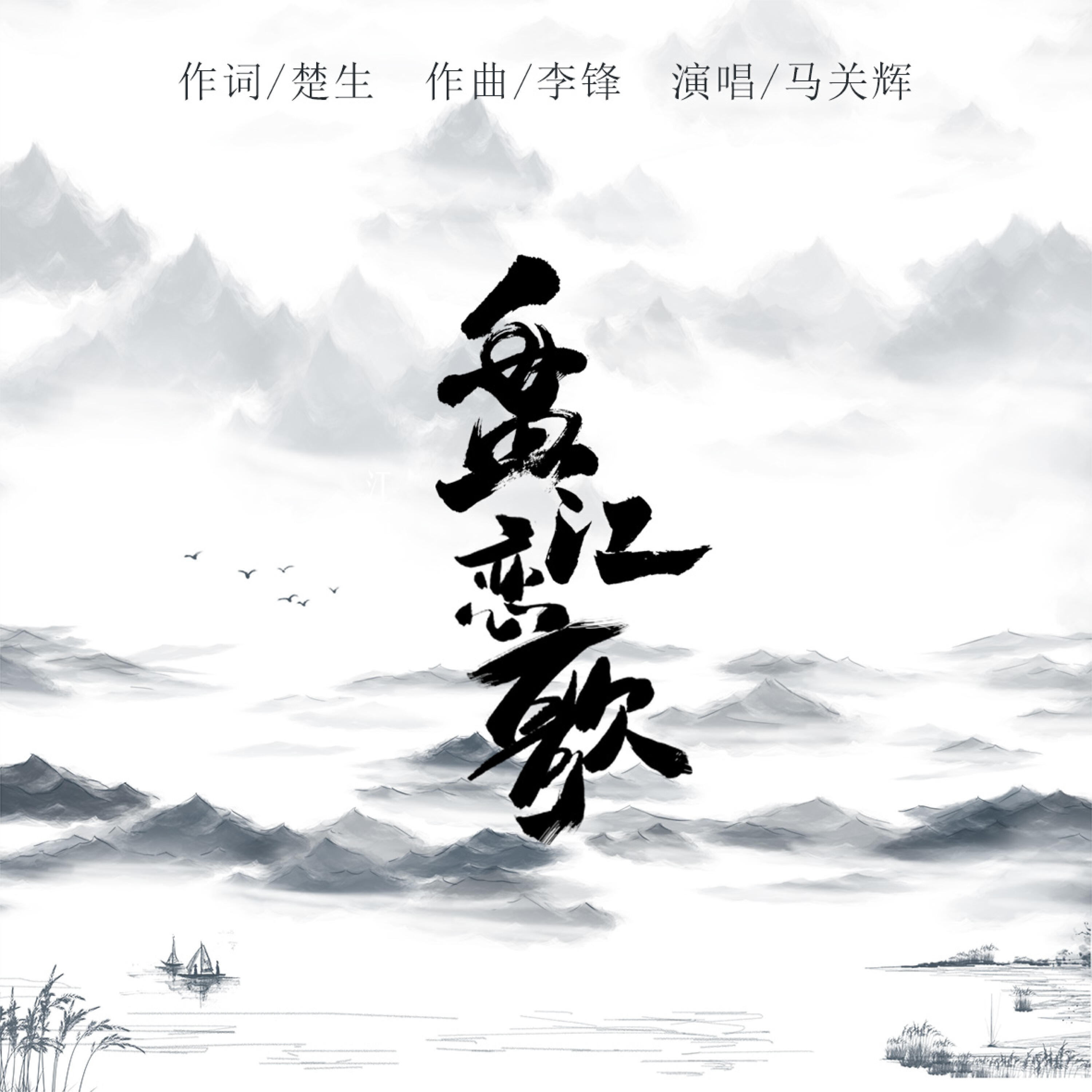 Релиз 盘江恋歌