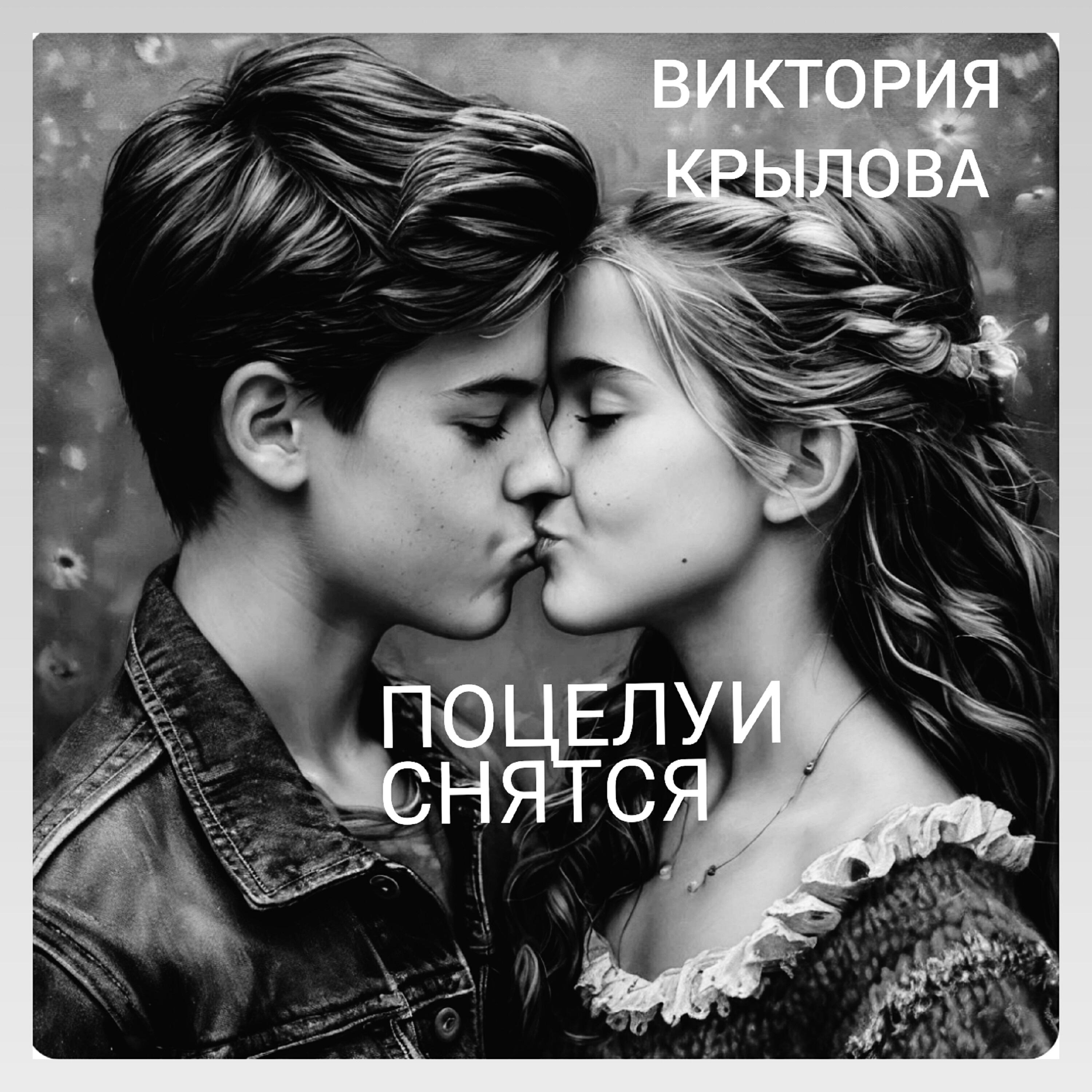 Релиз Поцелуи снятся