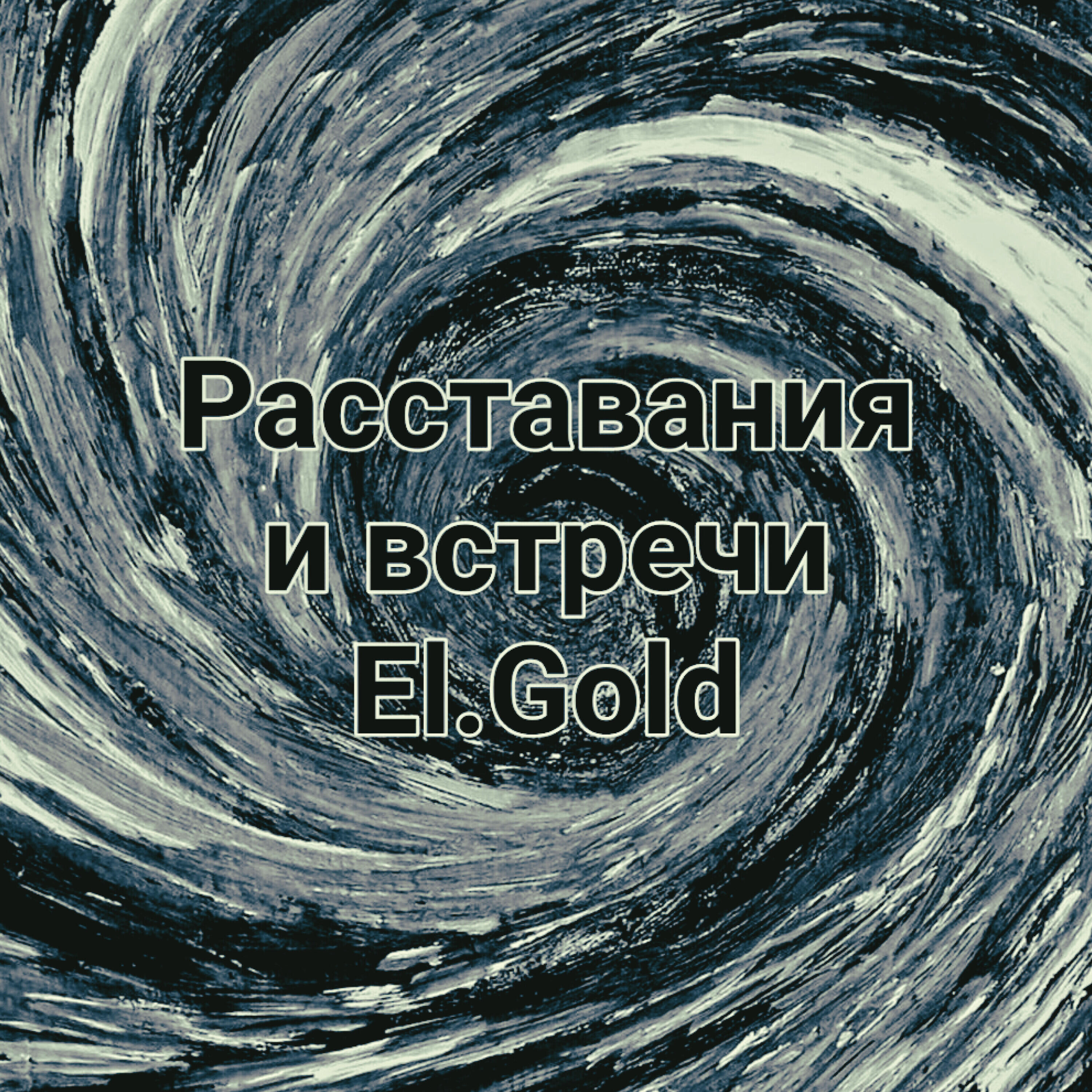 Релиз Расставания и встречи