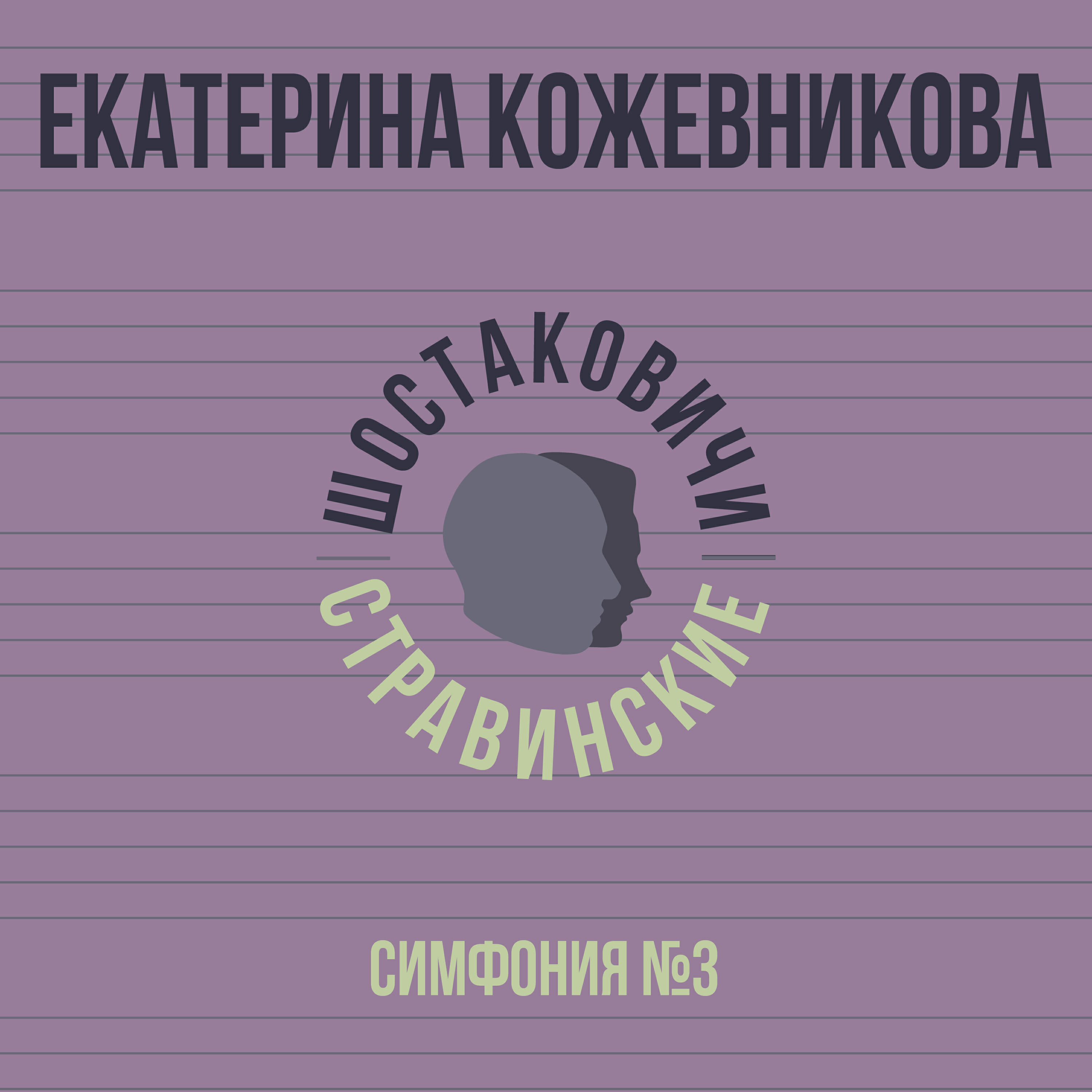 Релиз Симфония №3