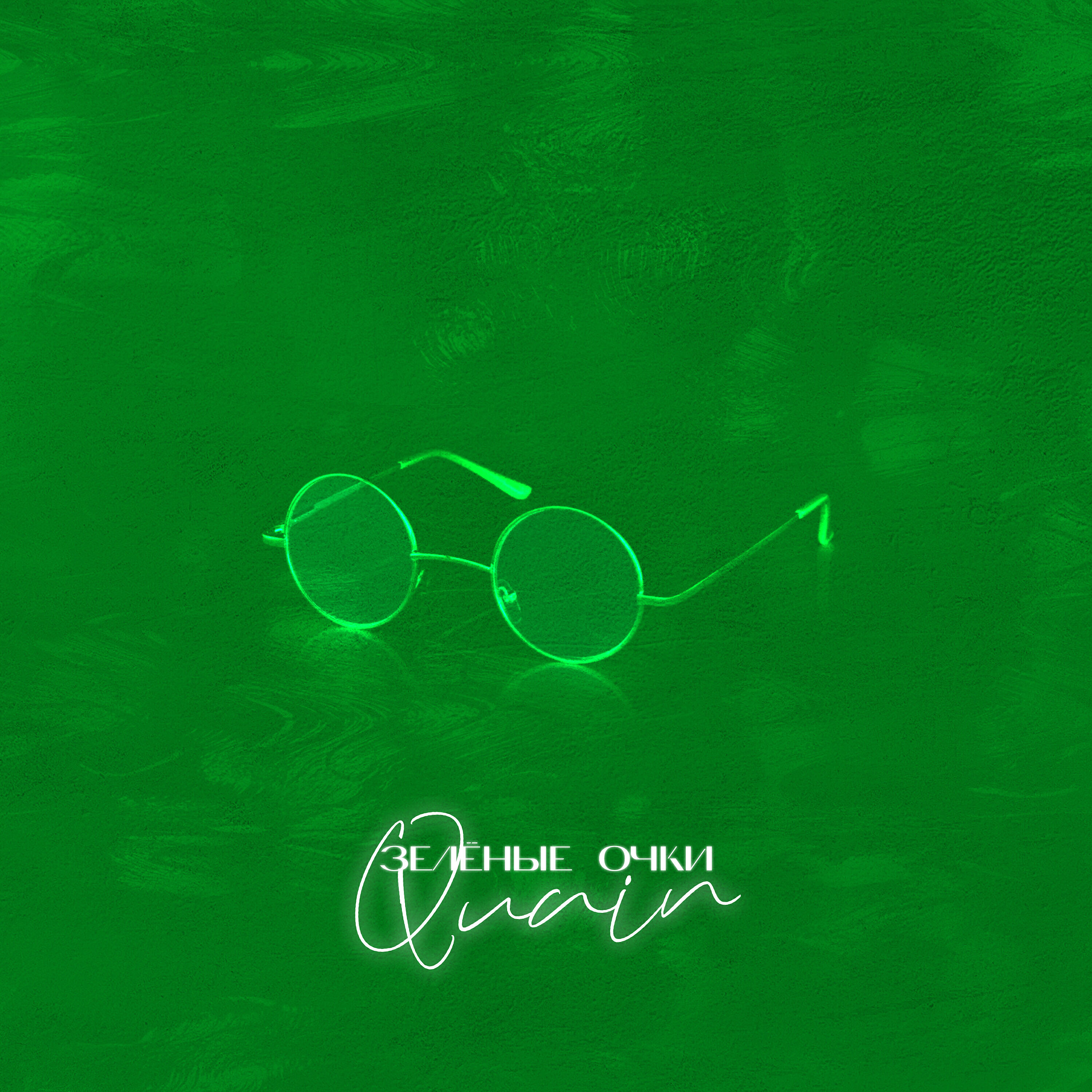 Релиз Зелёные очки
