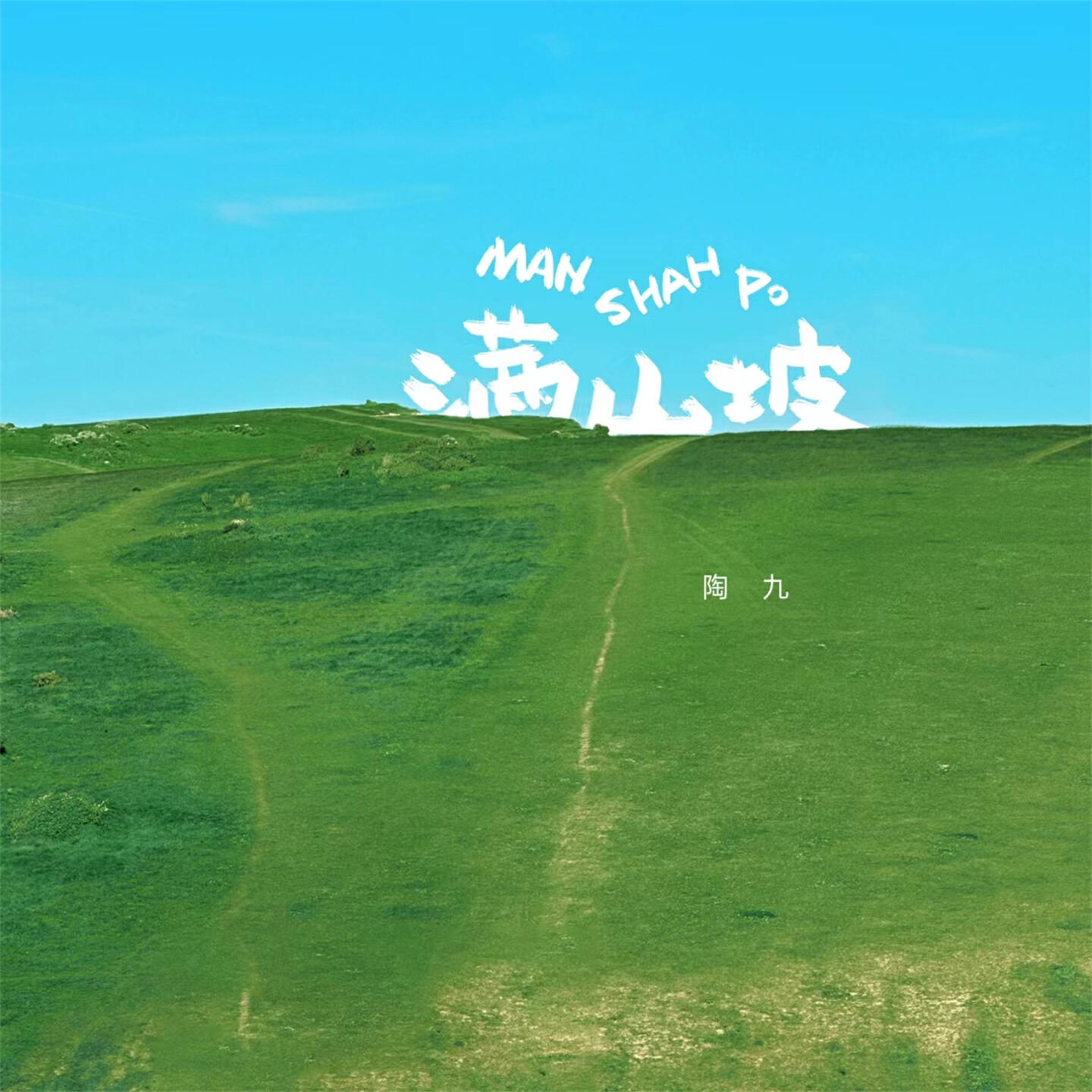 Релиз 满山坡