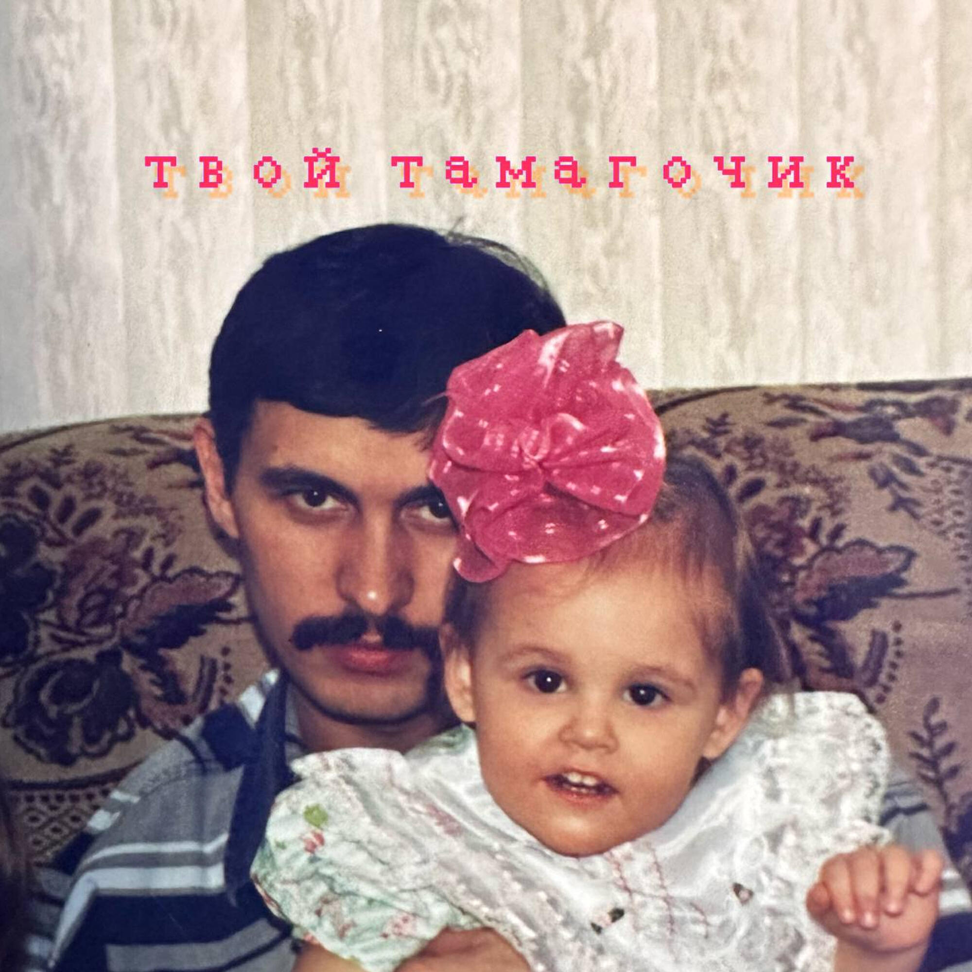 Релиз Твой тамагочик