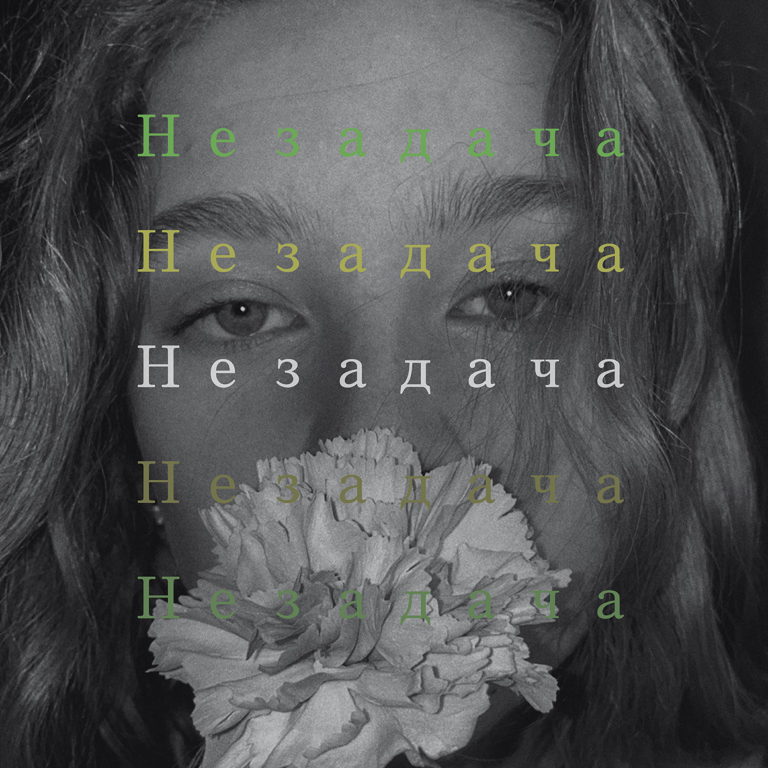 Релиз Незадача