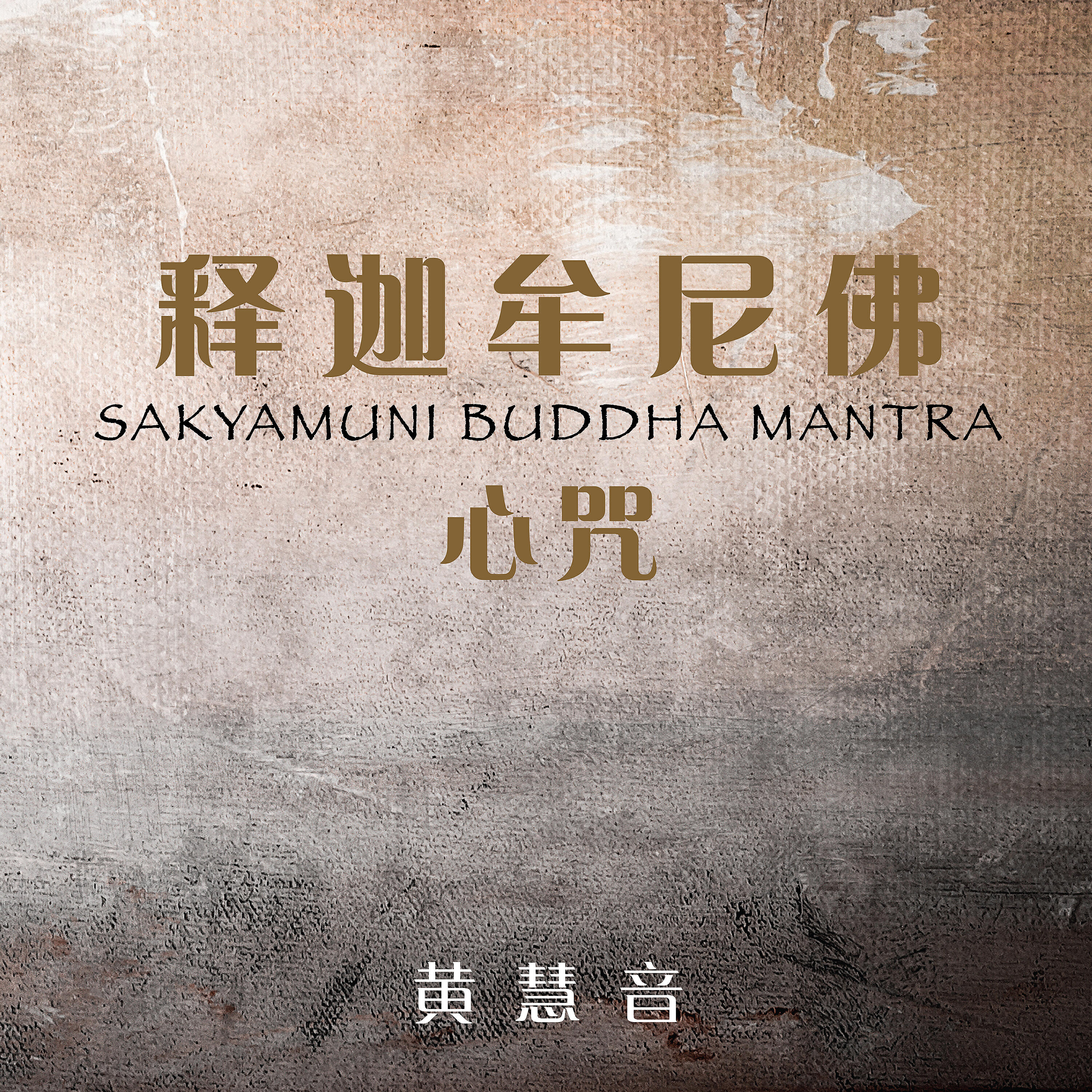 Релиз Mantra del Buda Sakyamuni