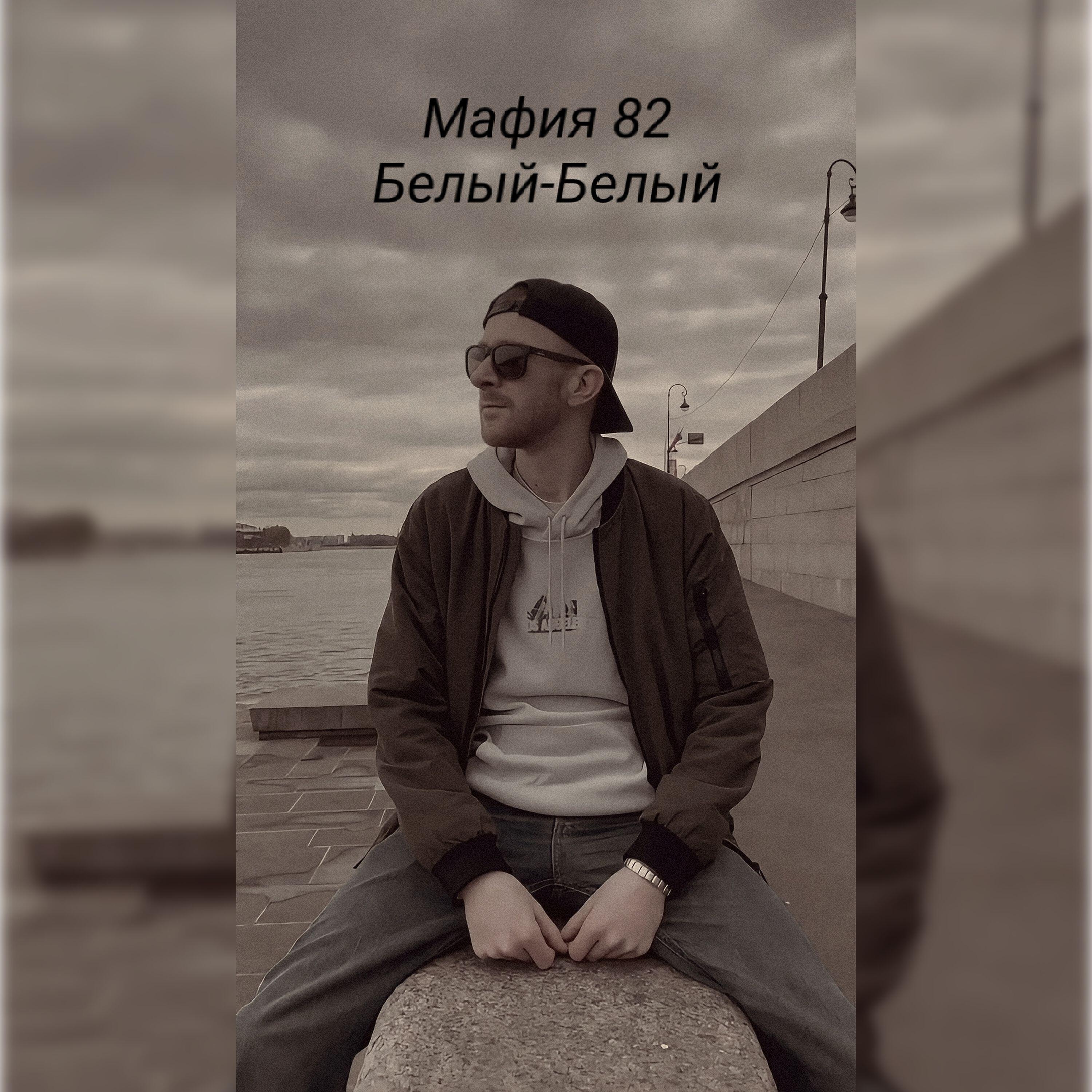 Мафия 82