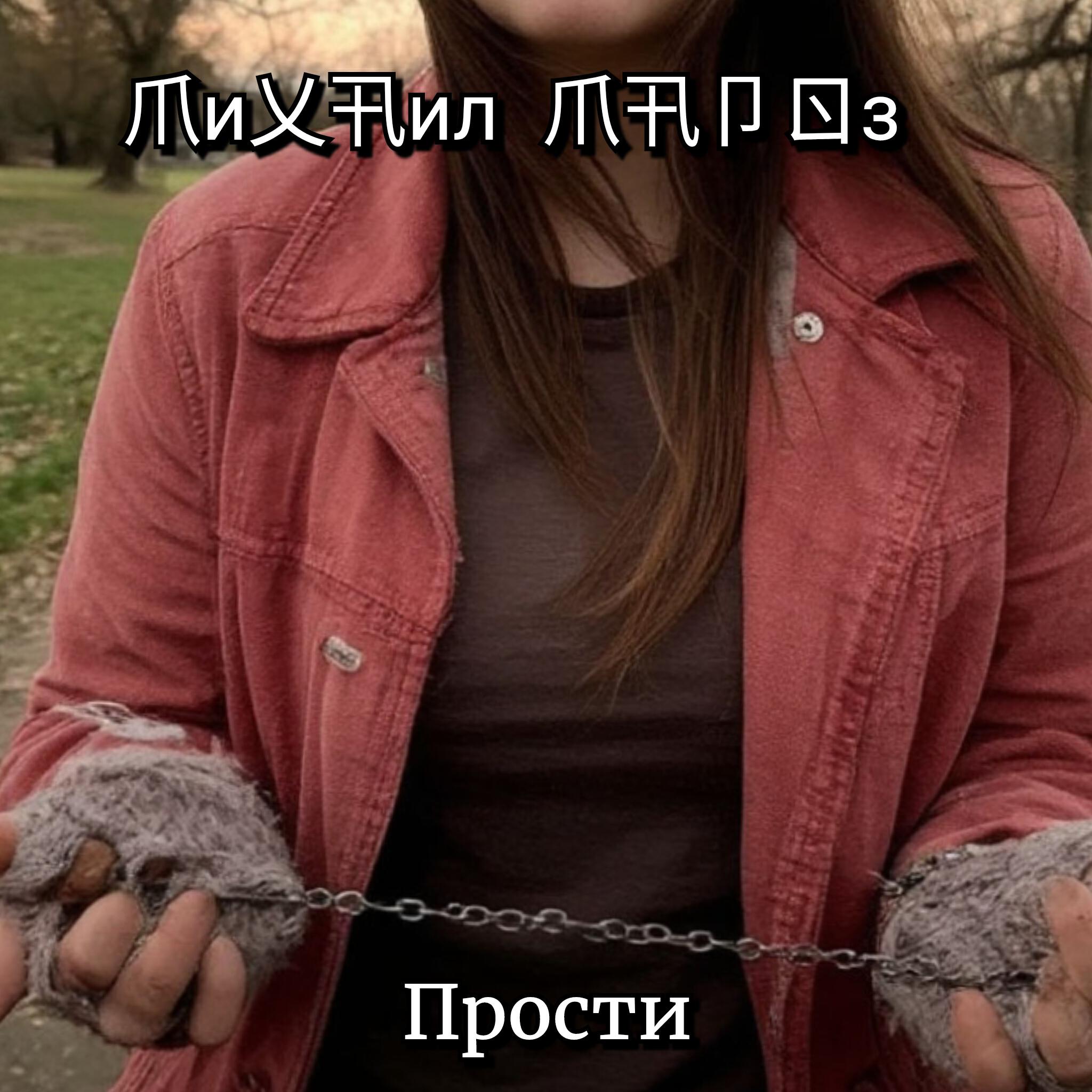 Релиз Прости