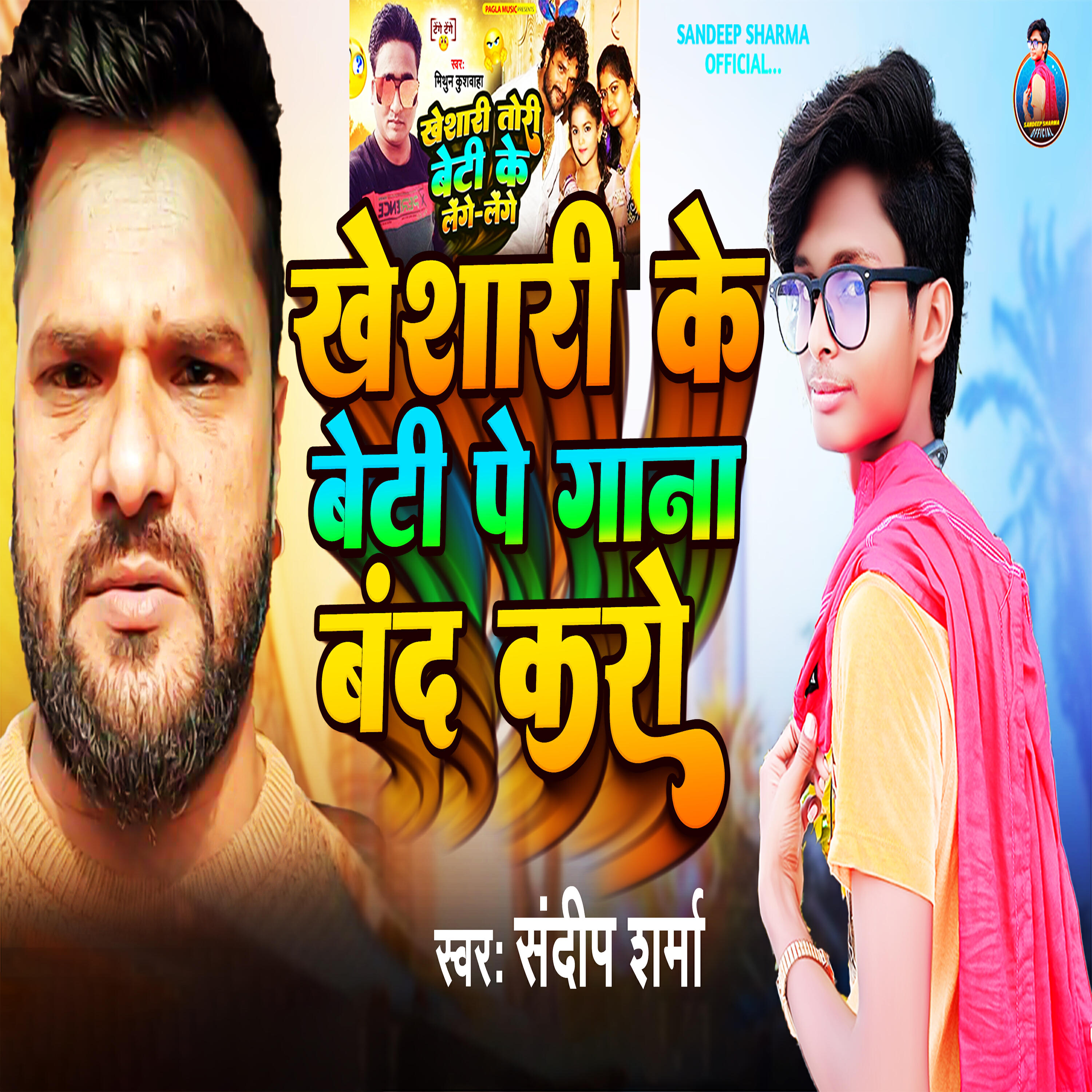 Релиз Khesari Ke Beti Pe Gana Band Karo