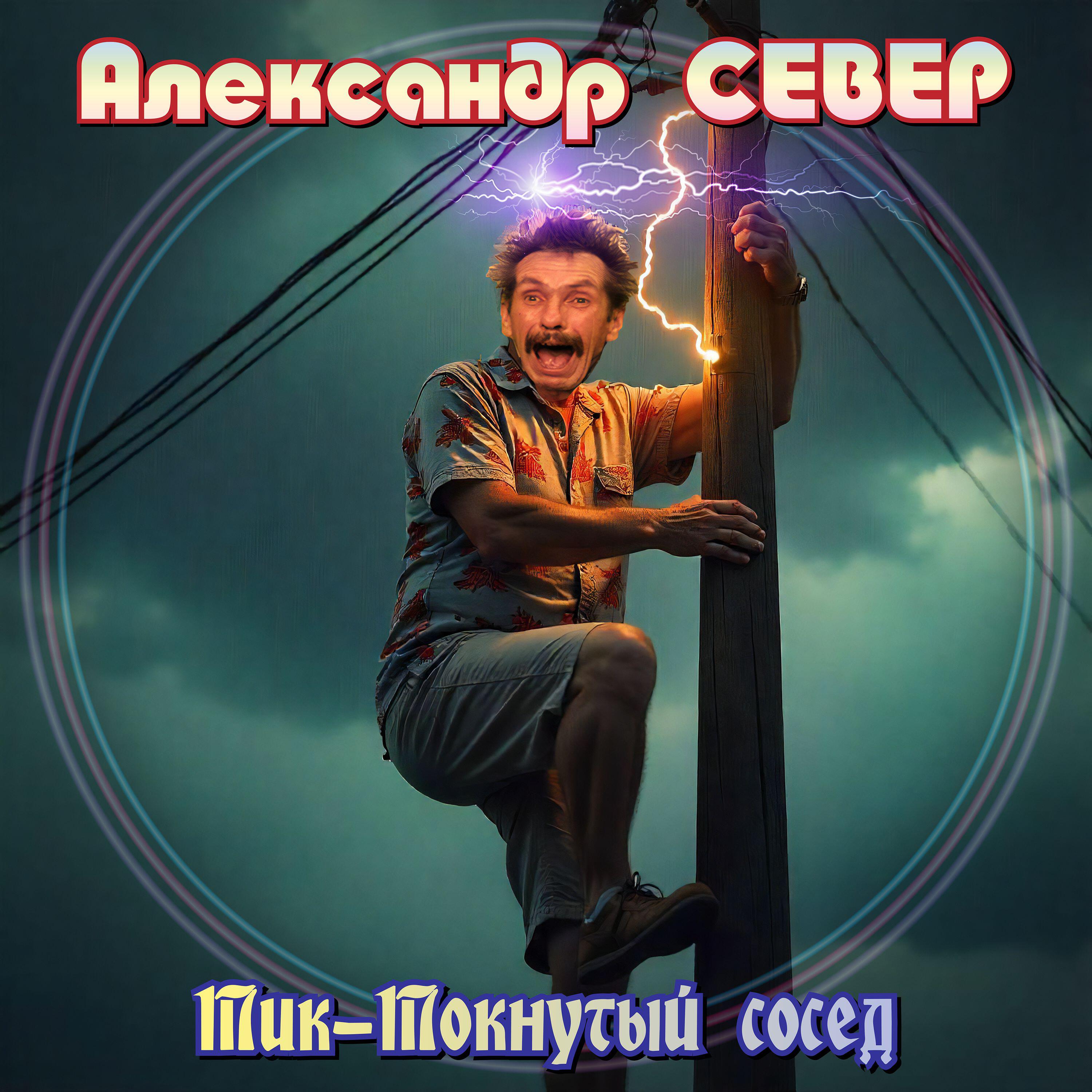 Релиз Тик-Токнутый сосед