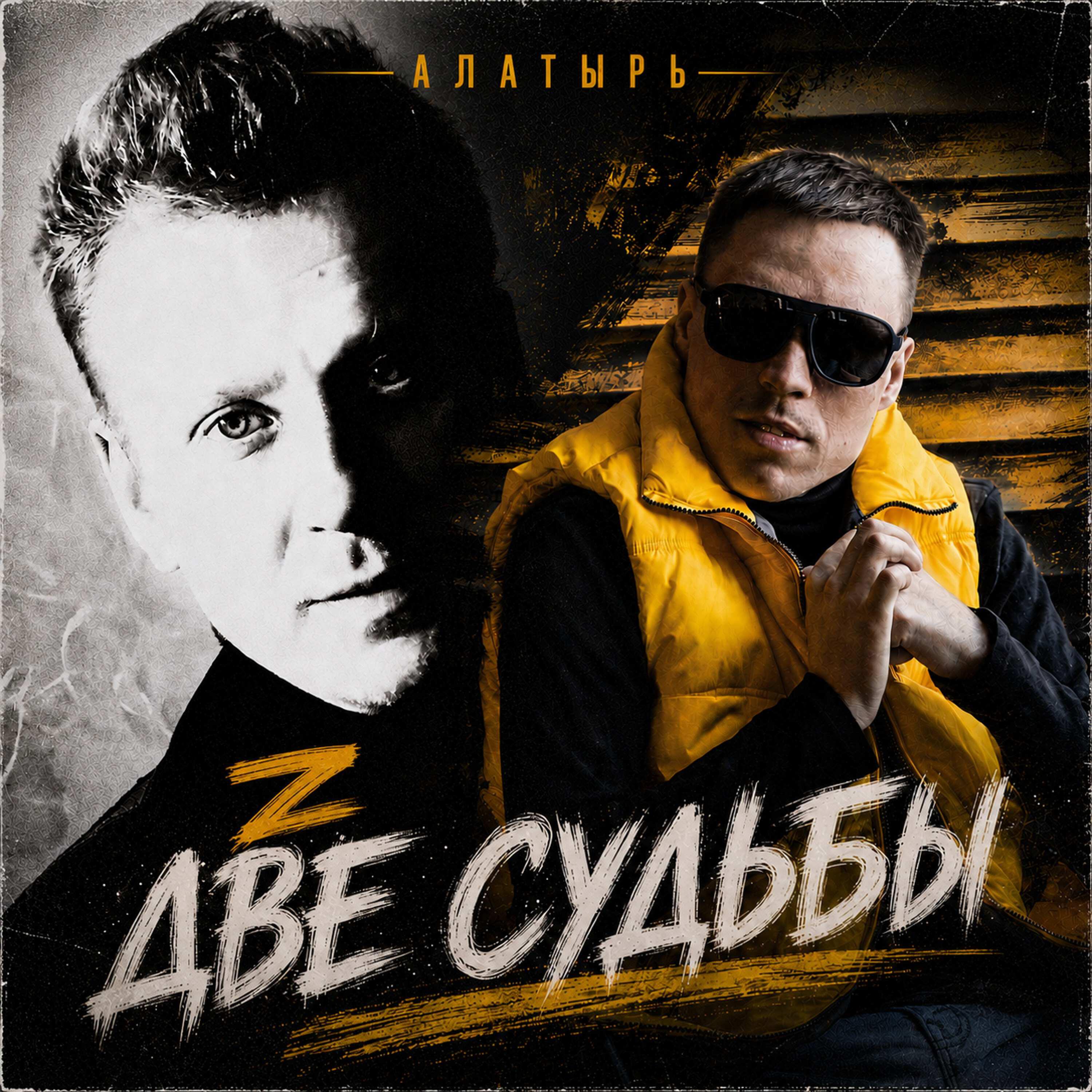 Релиз Две судьбы