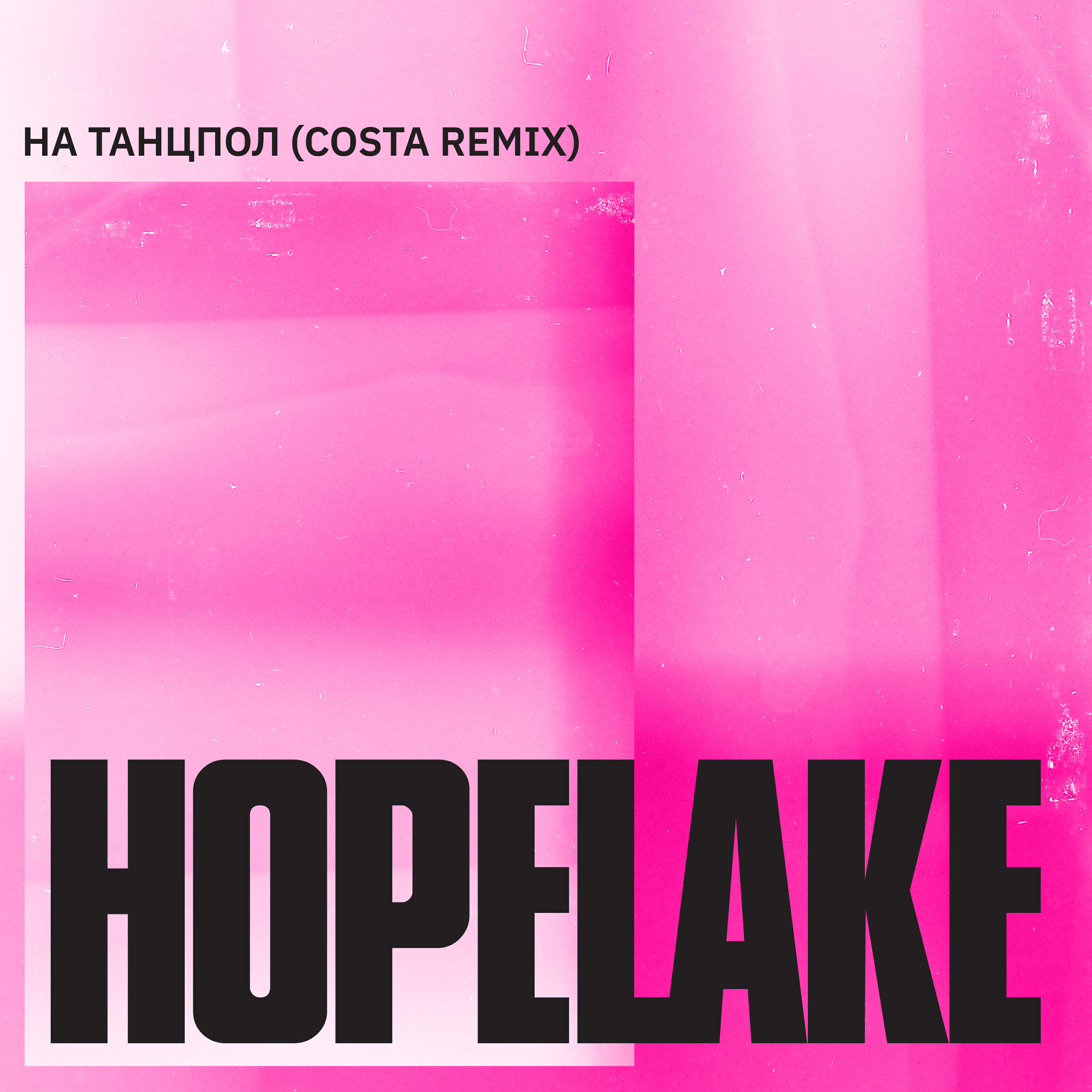 Релиз на танцпол (costa remix)