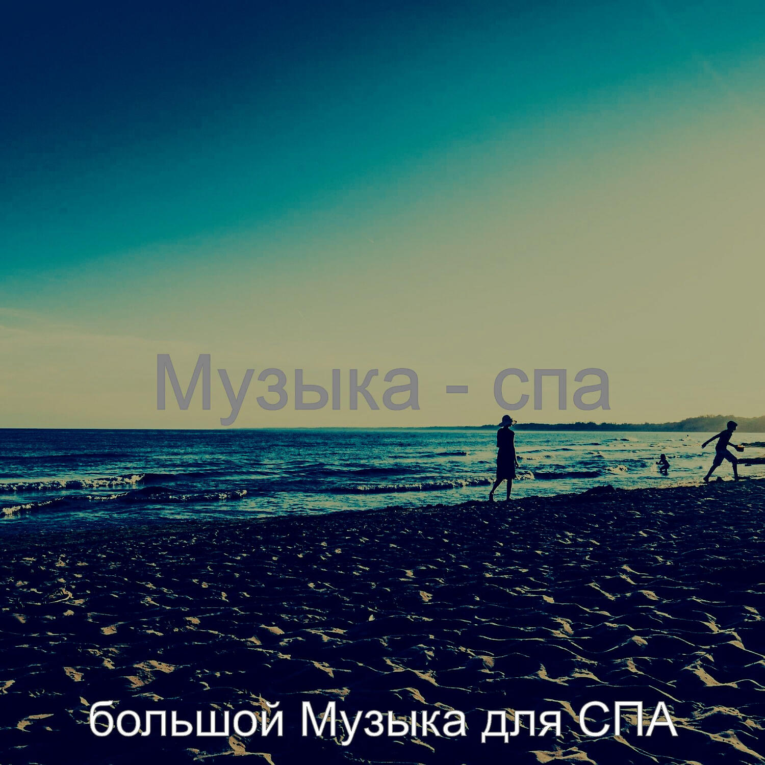 Релиз Музыка - спа