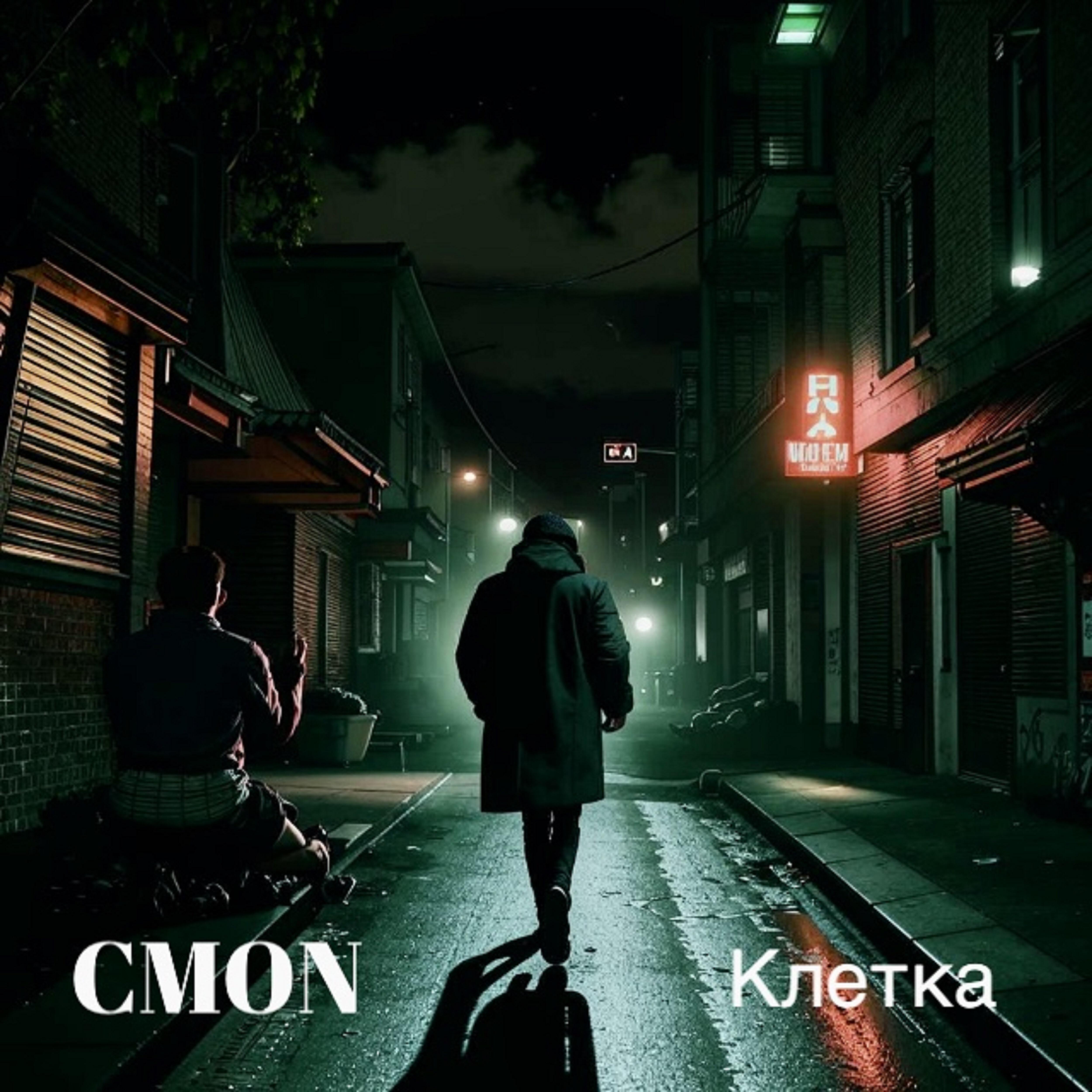 Релиз Клетка