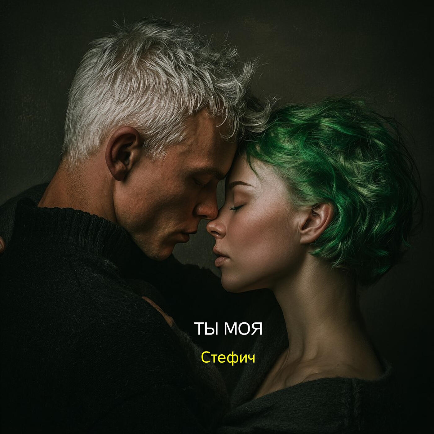Релиз Ты моя