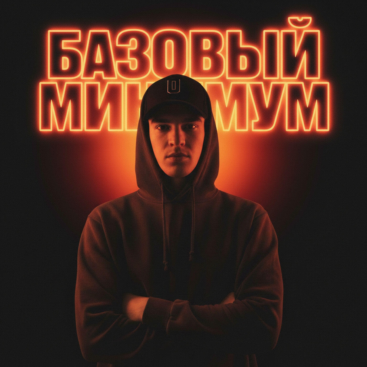 Релиз Базовый минимум