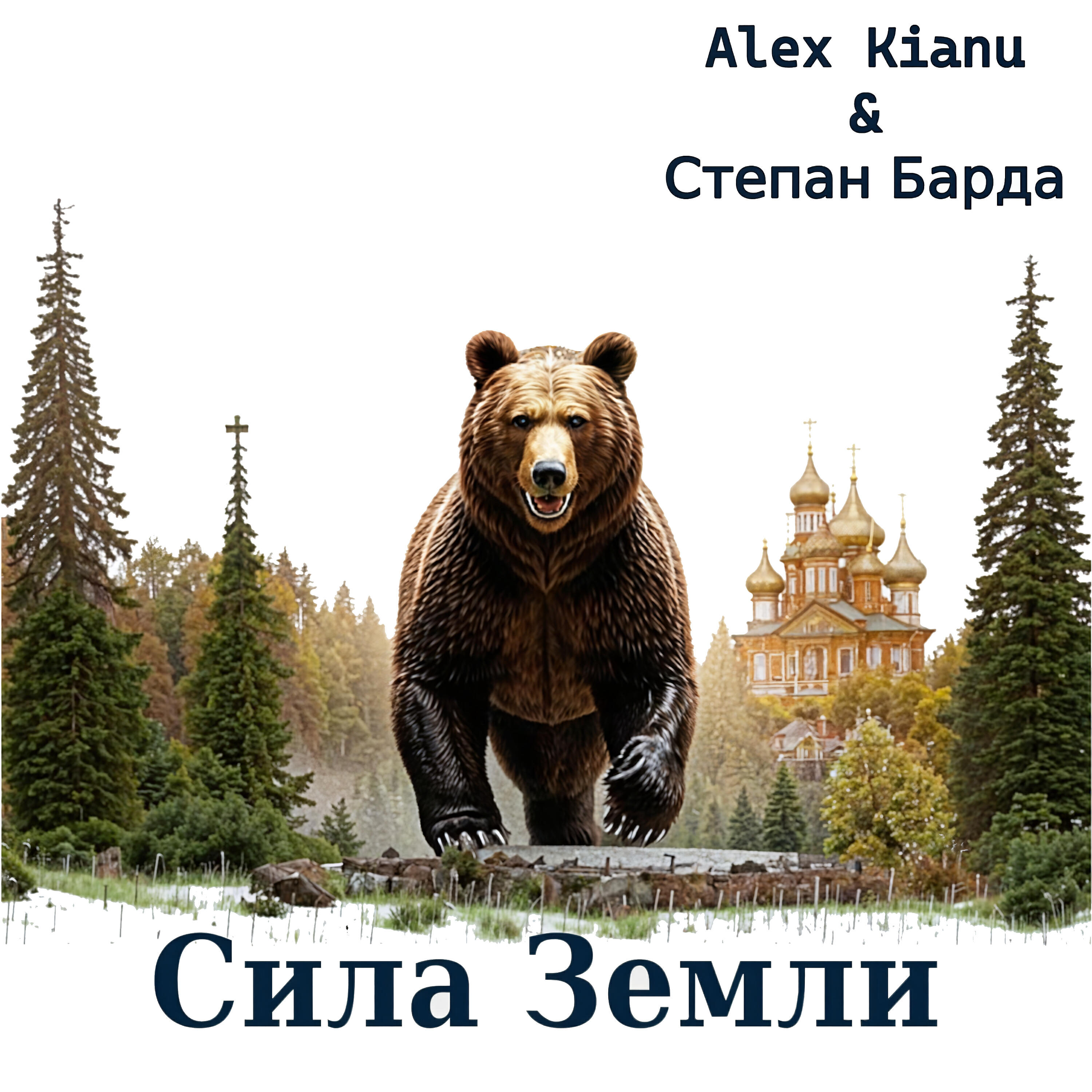 Релиз Сила Земли