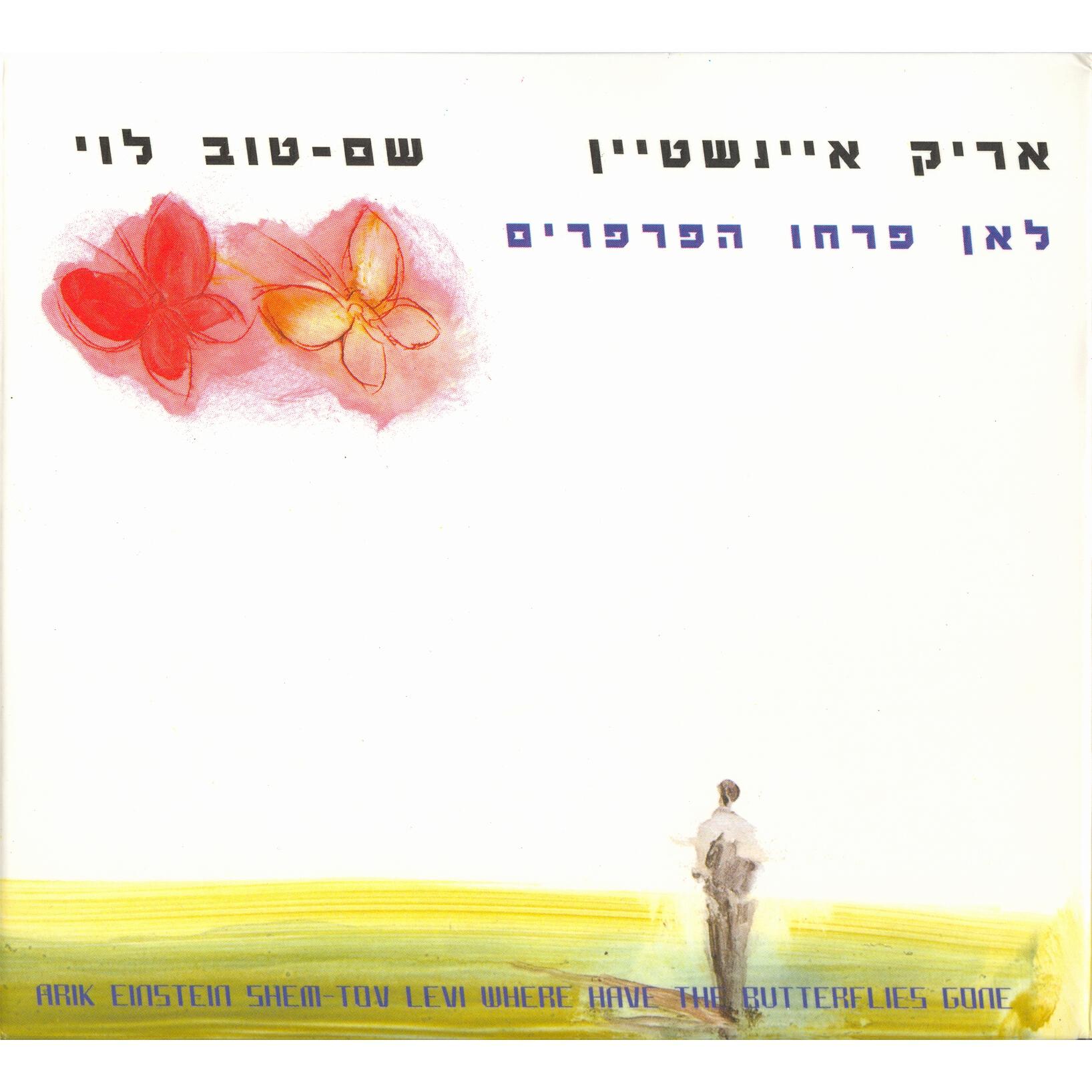 Релиз לאן פרחו הפרפרים