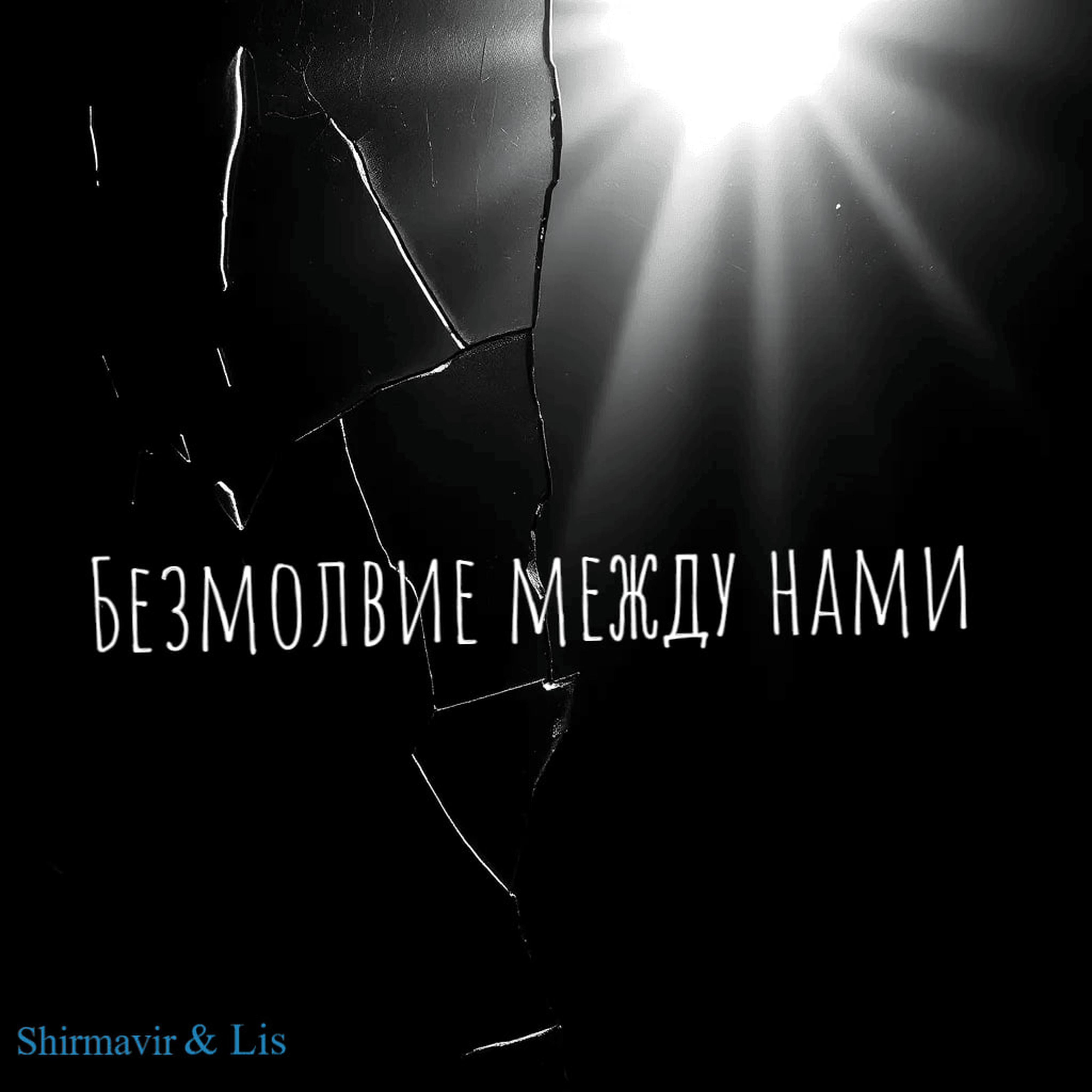 Постер альбома Безмолвие Между Нами (feat. Lis)