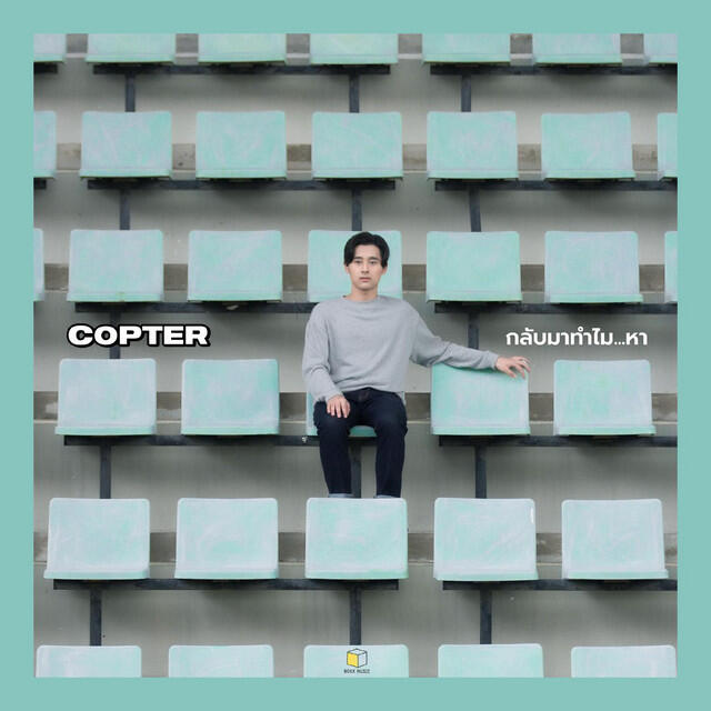 Релиз กลับมาทำไม...หา