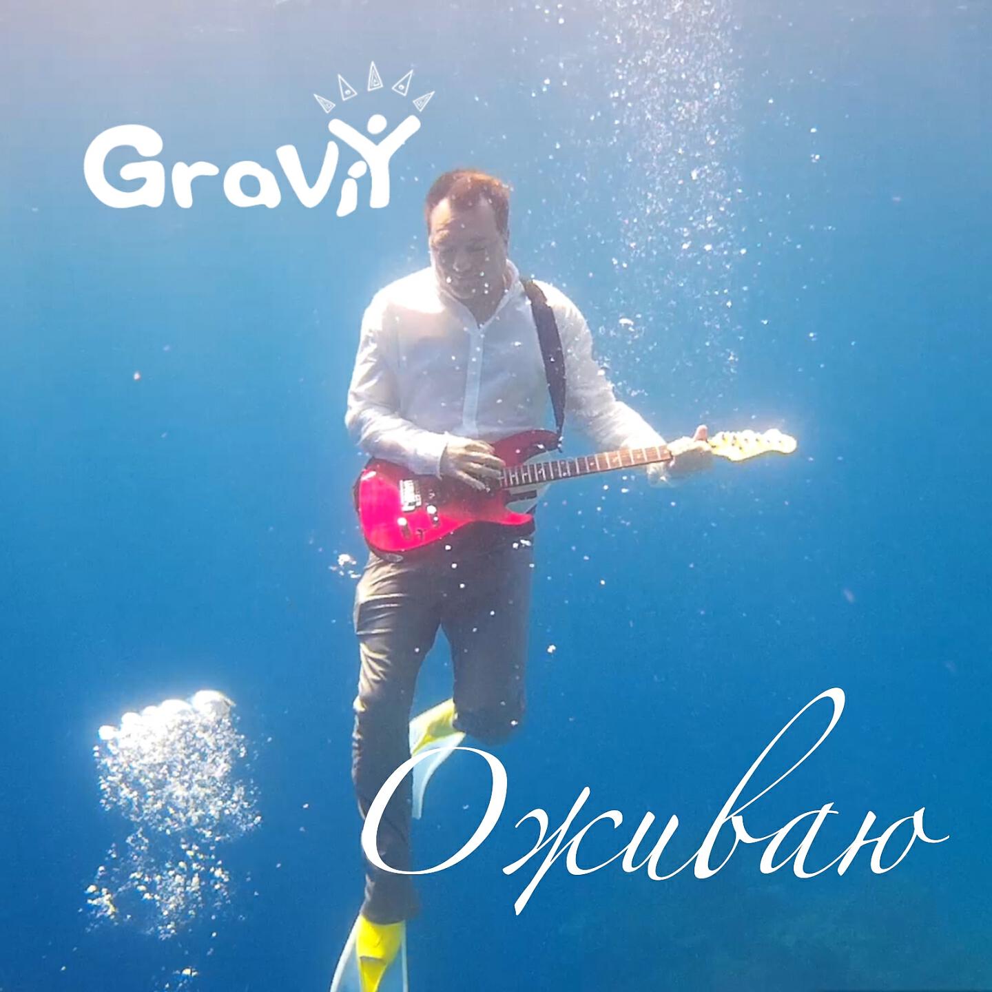 Релиз Оживаю