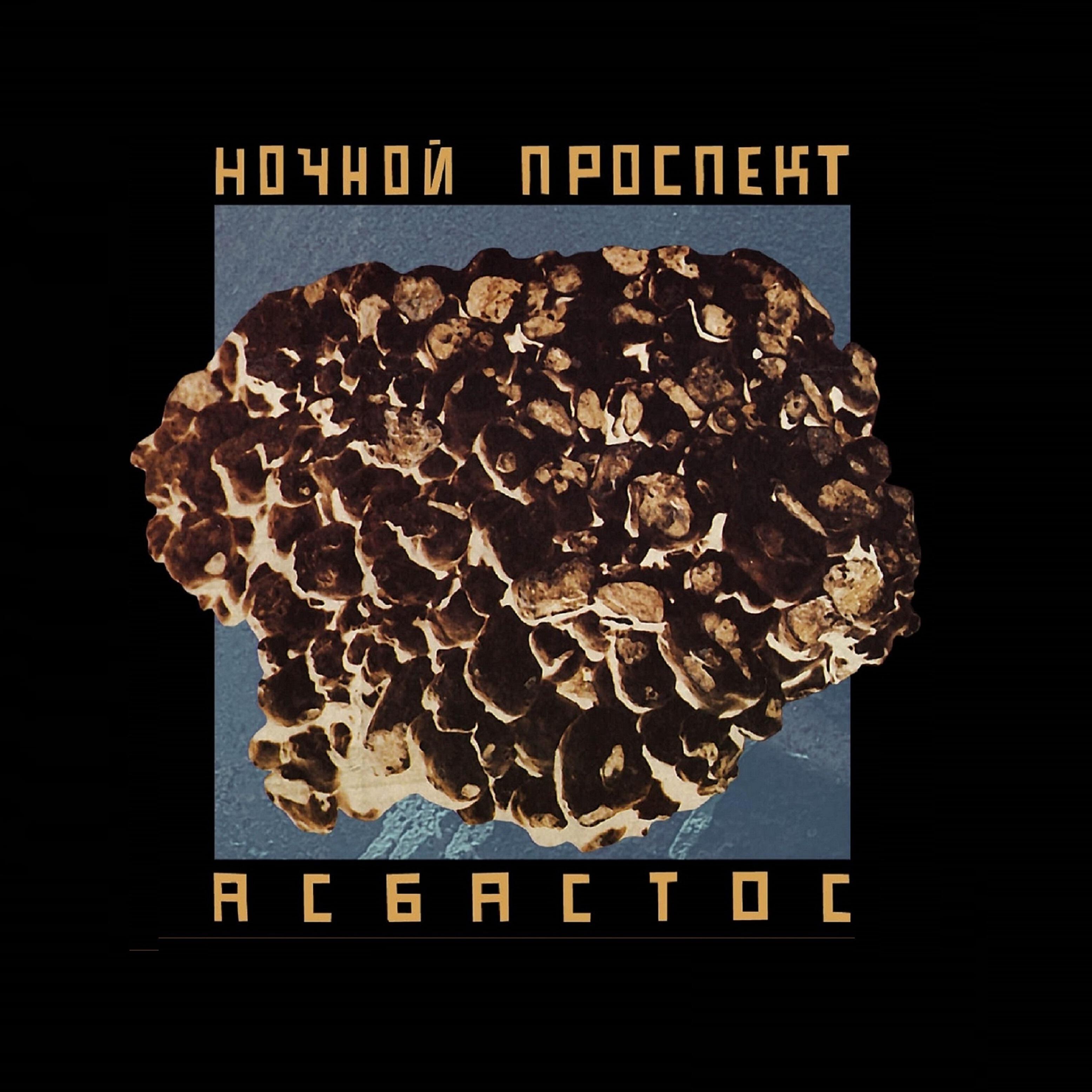 Релиз Асбастос
