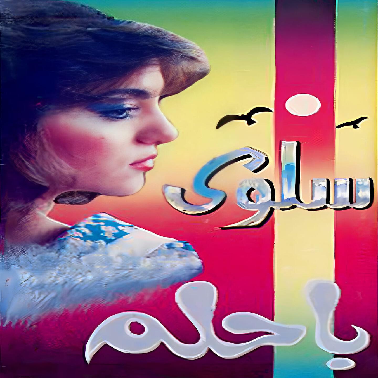 Релиз Bahlam