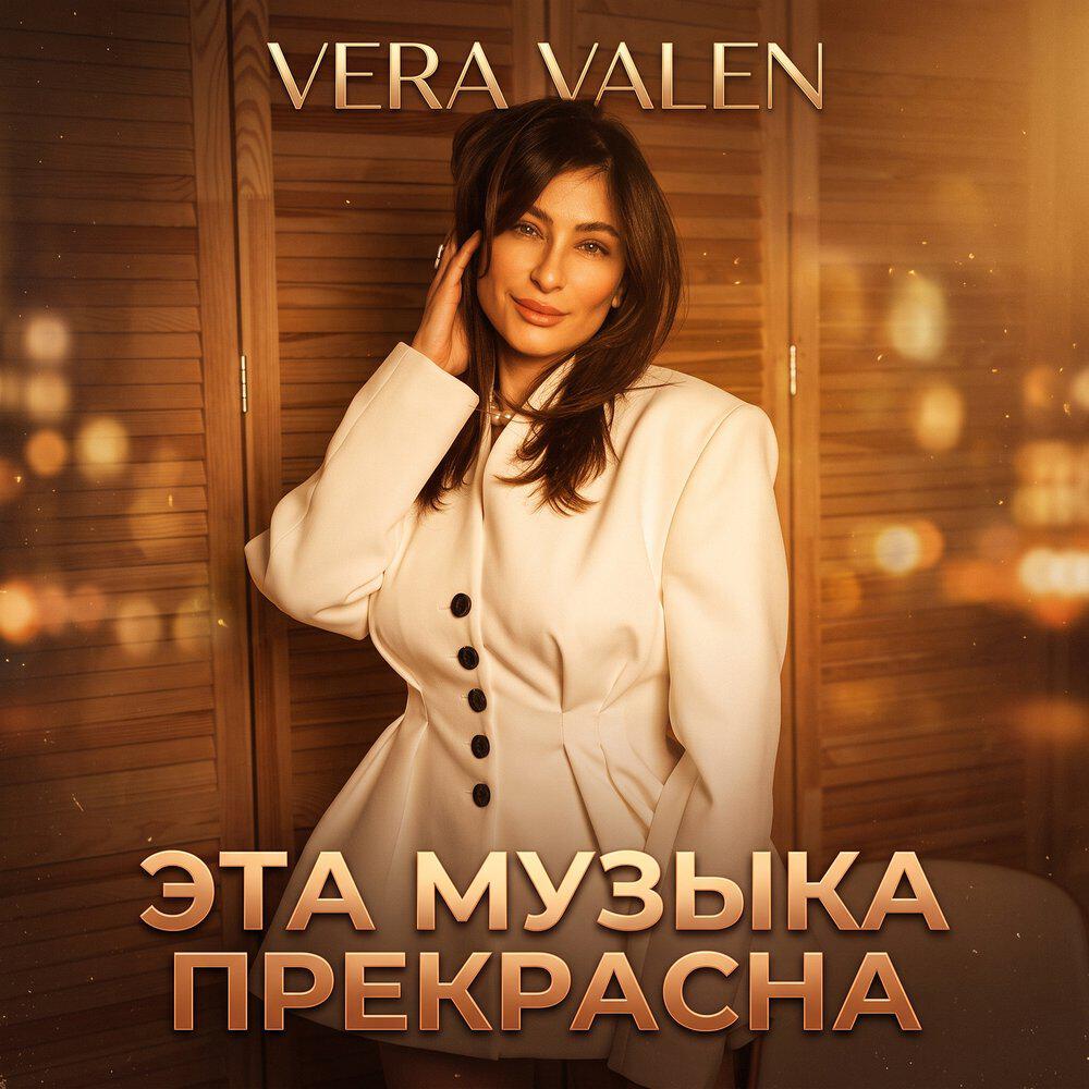 Релиз Эта музыка прекрасна
