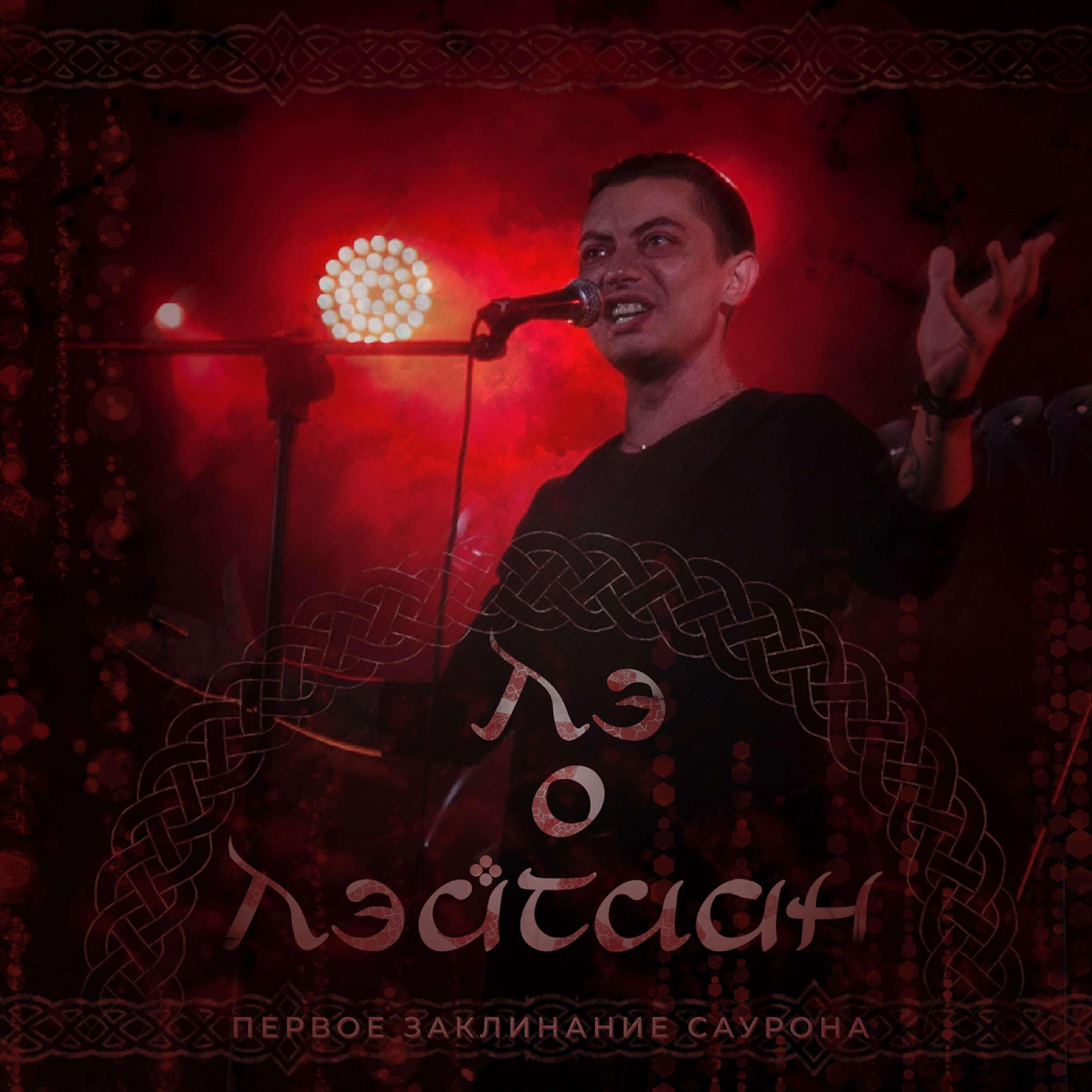 Лэ о Лэйтиан