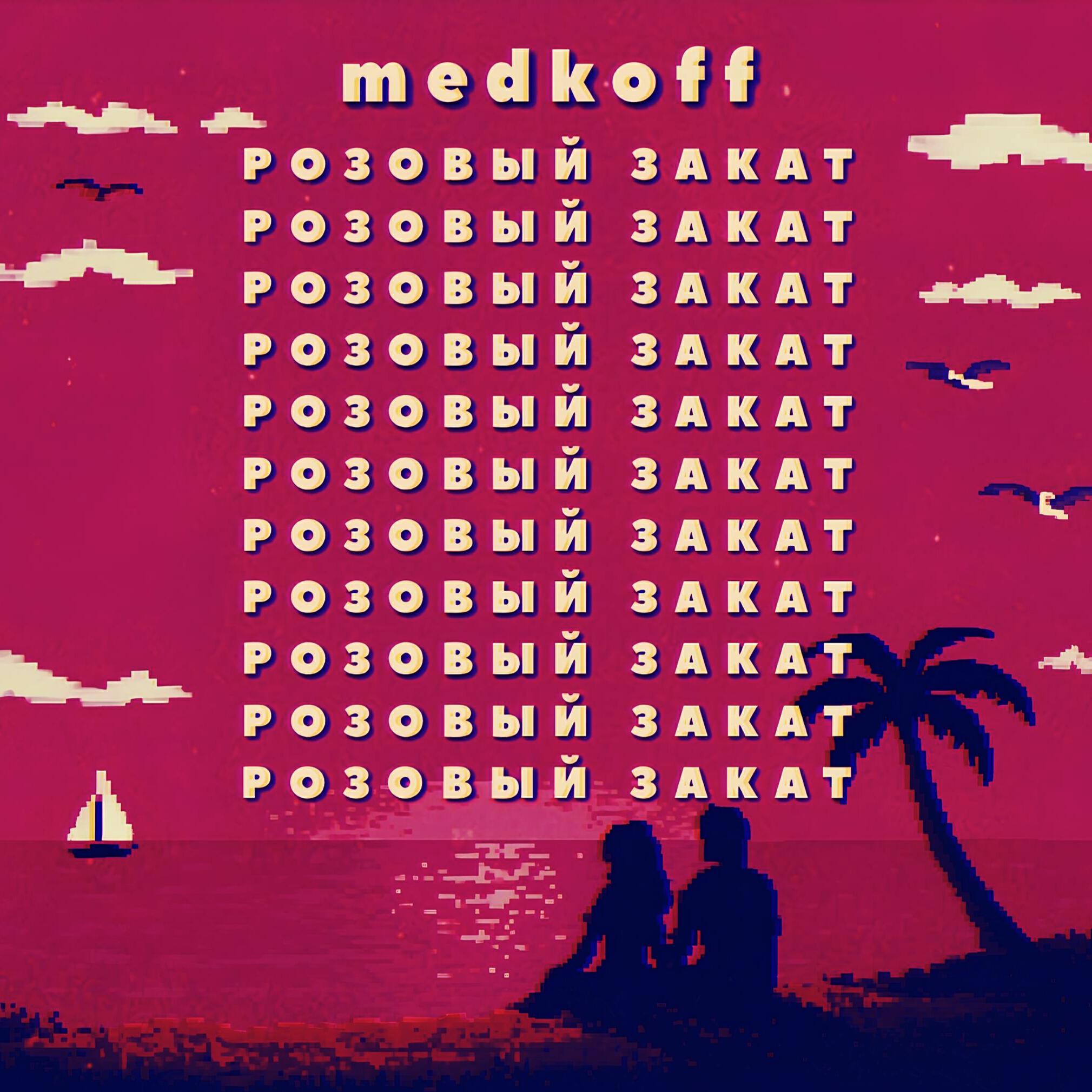 Релиз Розовый закат
