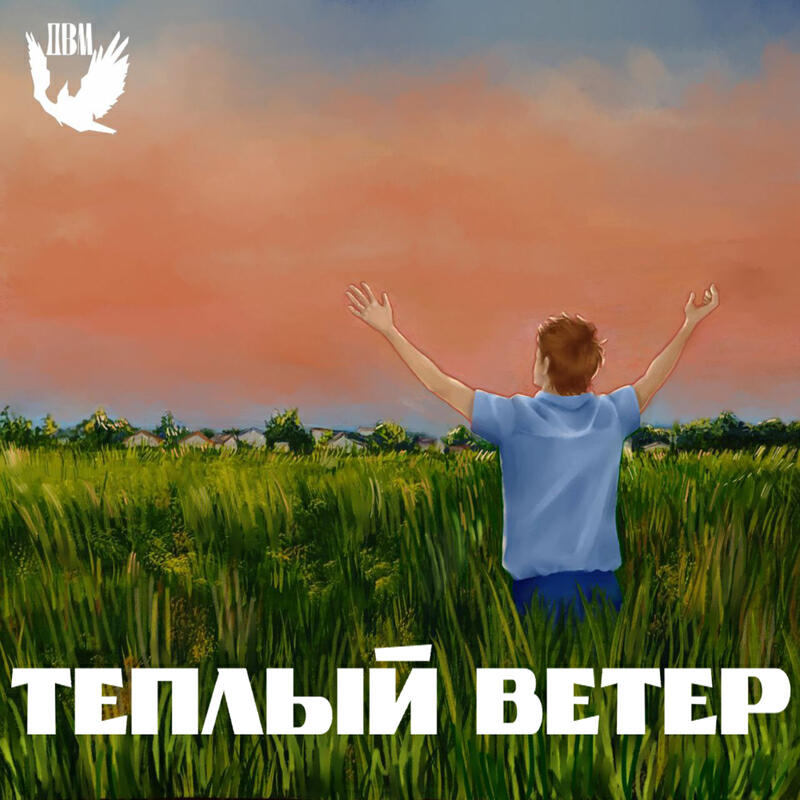 Постер альбома Тёплый ветер