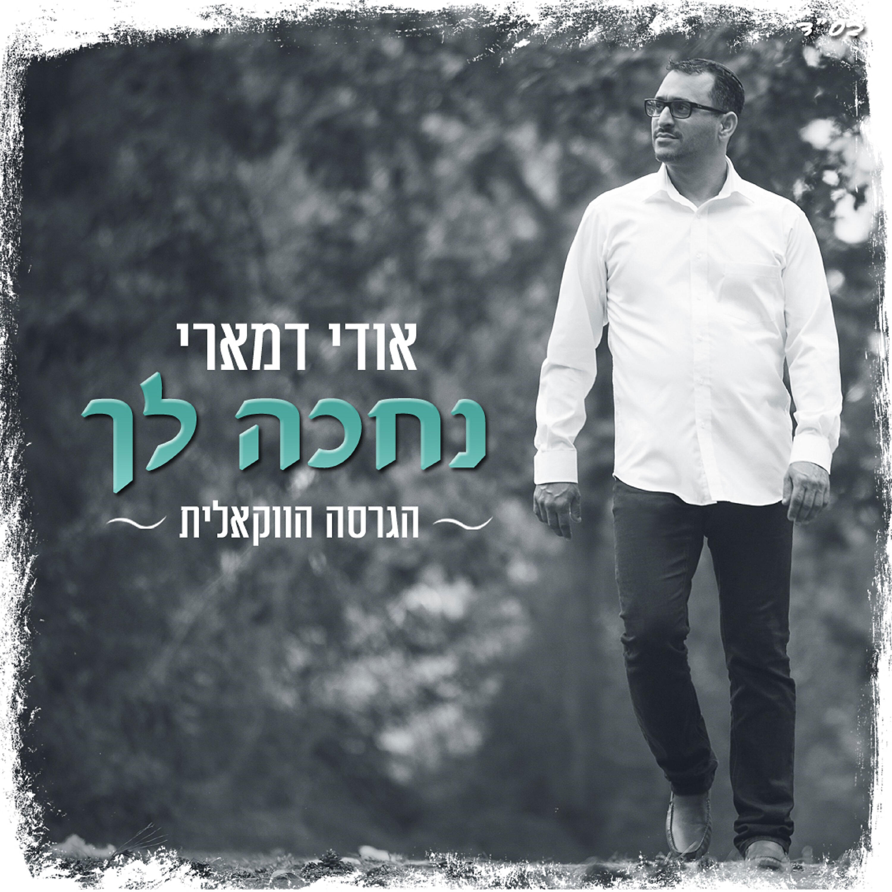 Релиз נחכה לך
