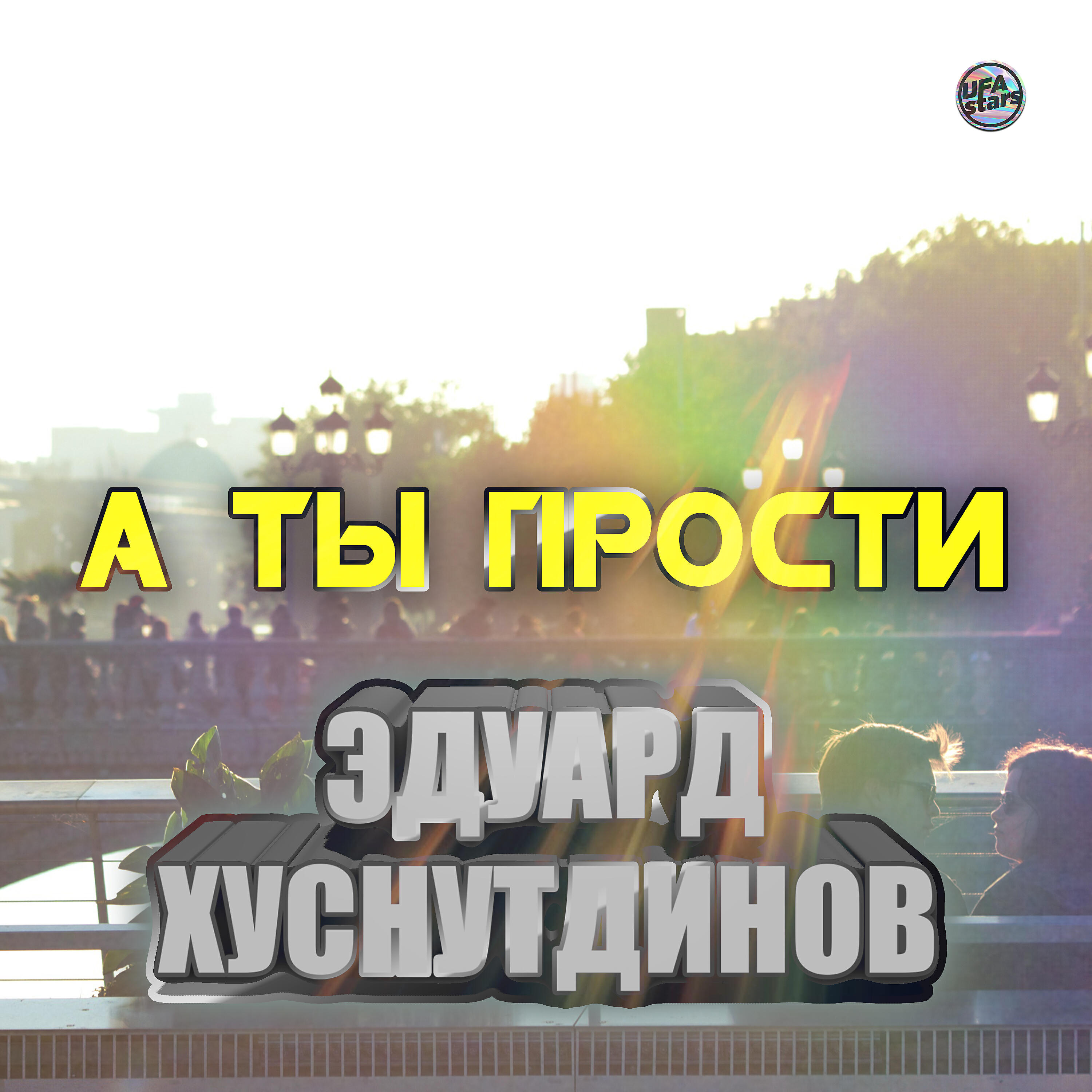 Постер альбома А ты прости