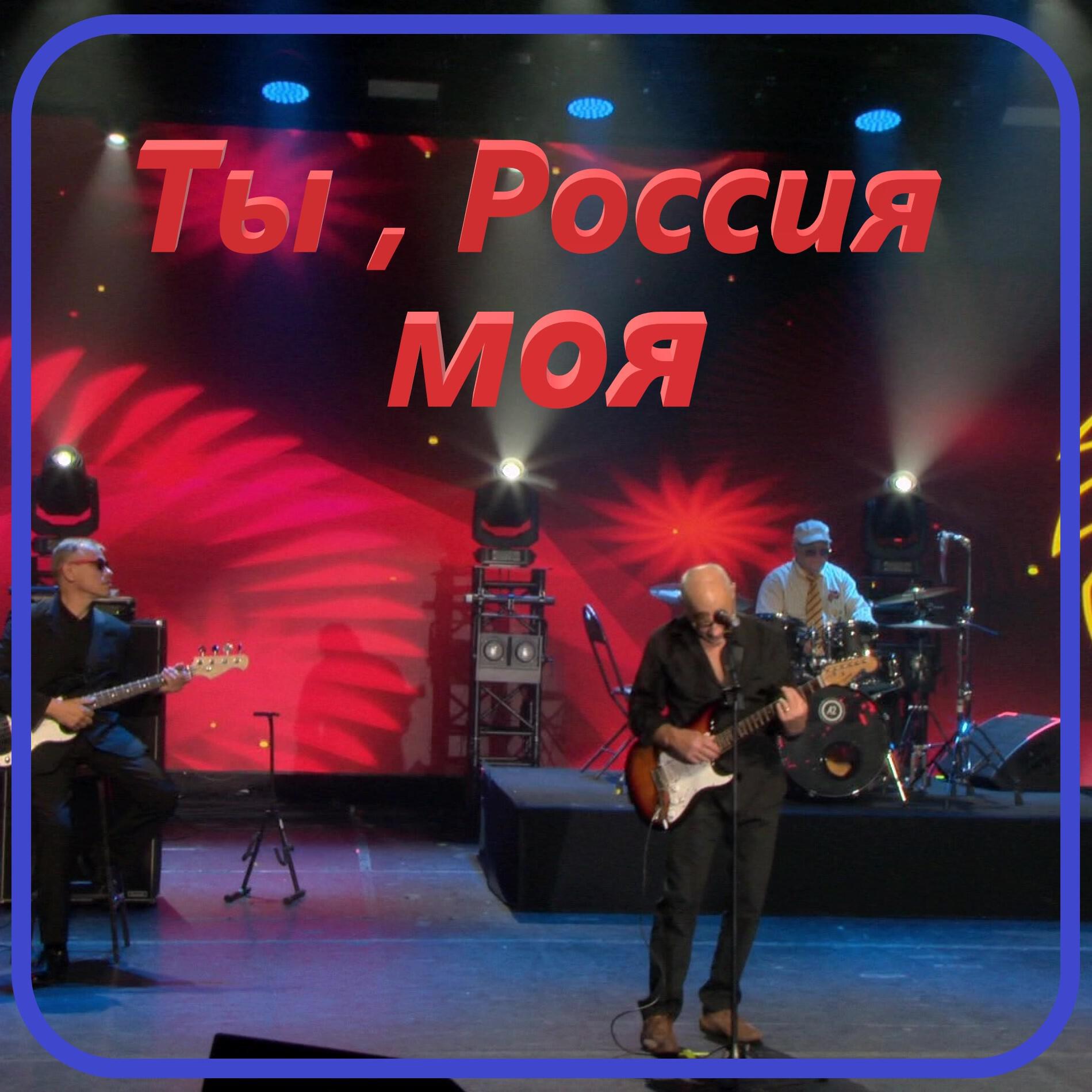 Релиз Ты Россия моя