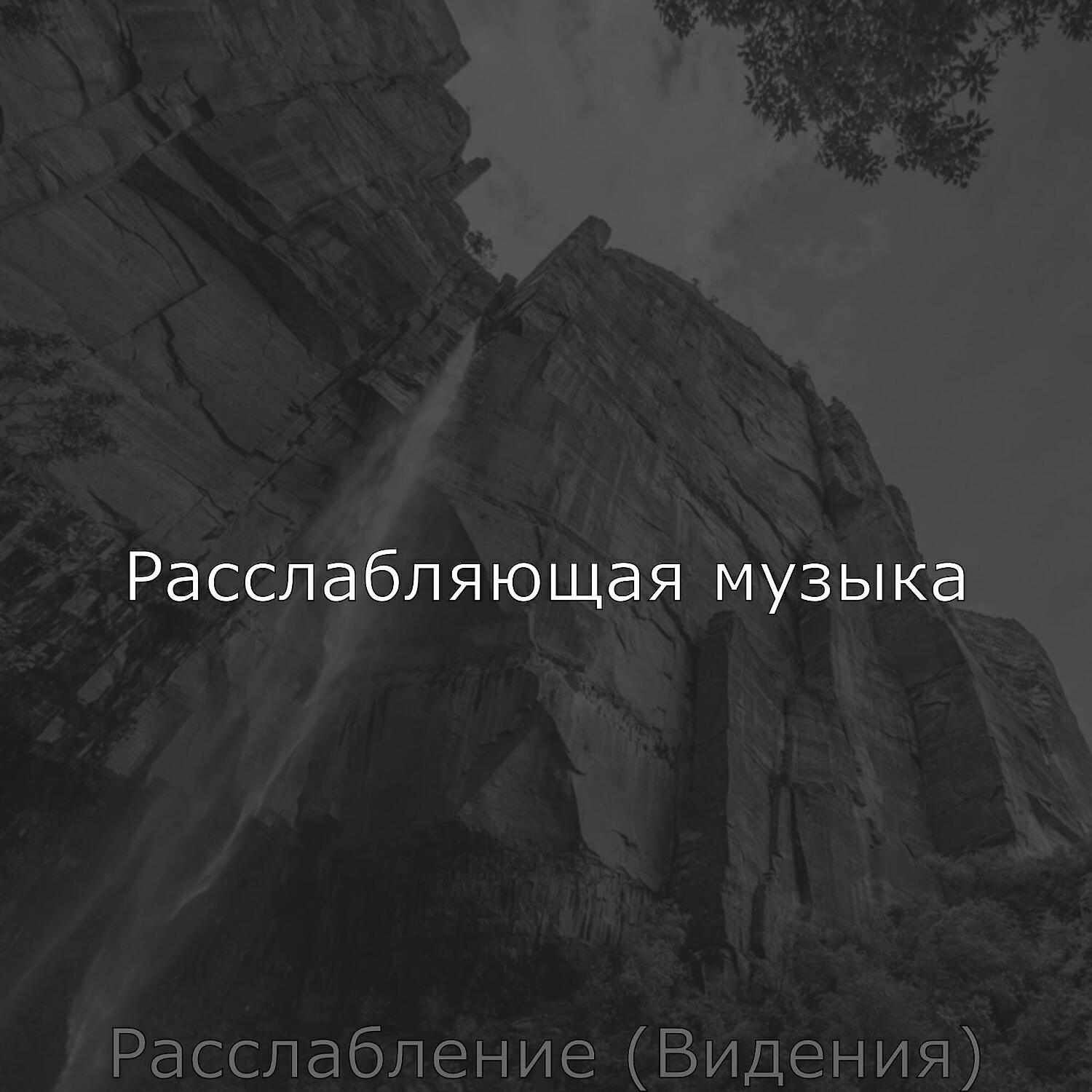 Релиз Расслабление (Видения)