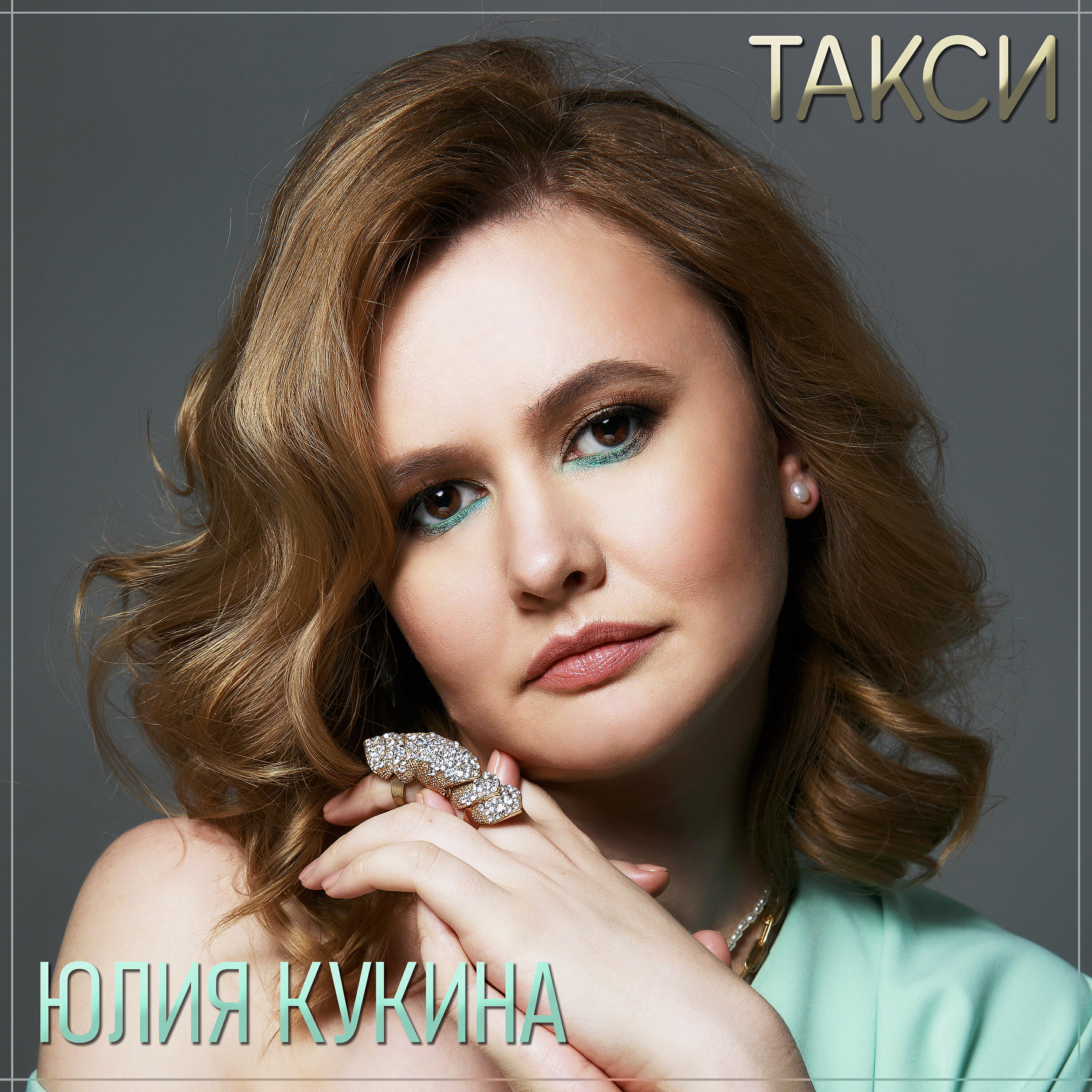 Релиз Такси