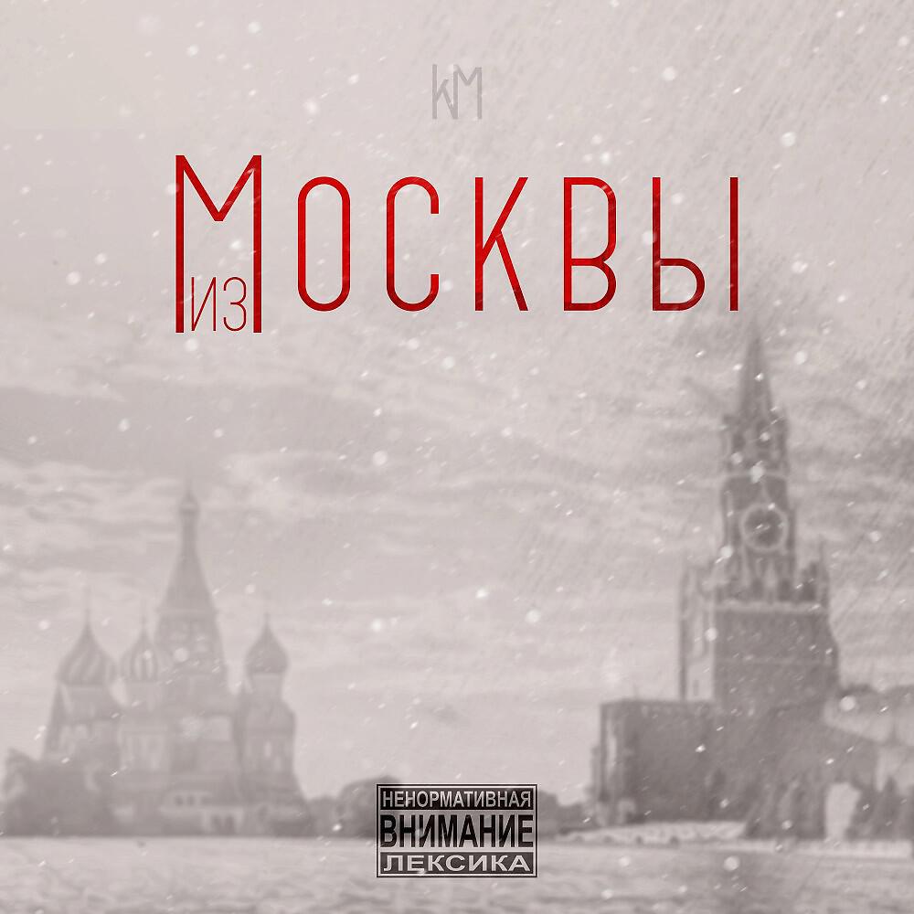 Релиз Из Москвы (Prod. By osenniymusic)