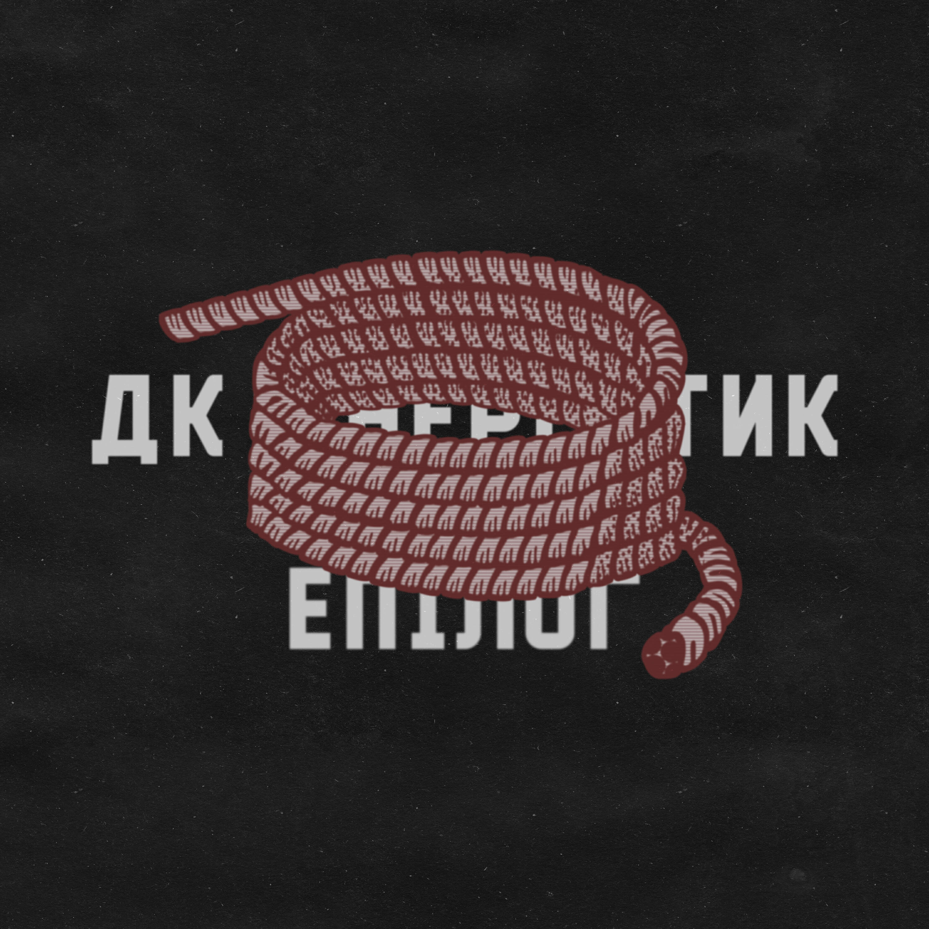Релиз Епілог
