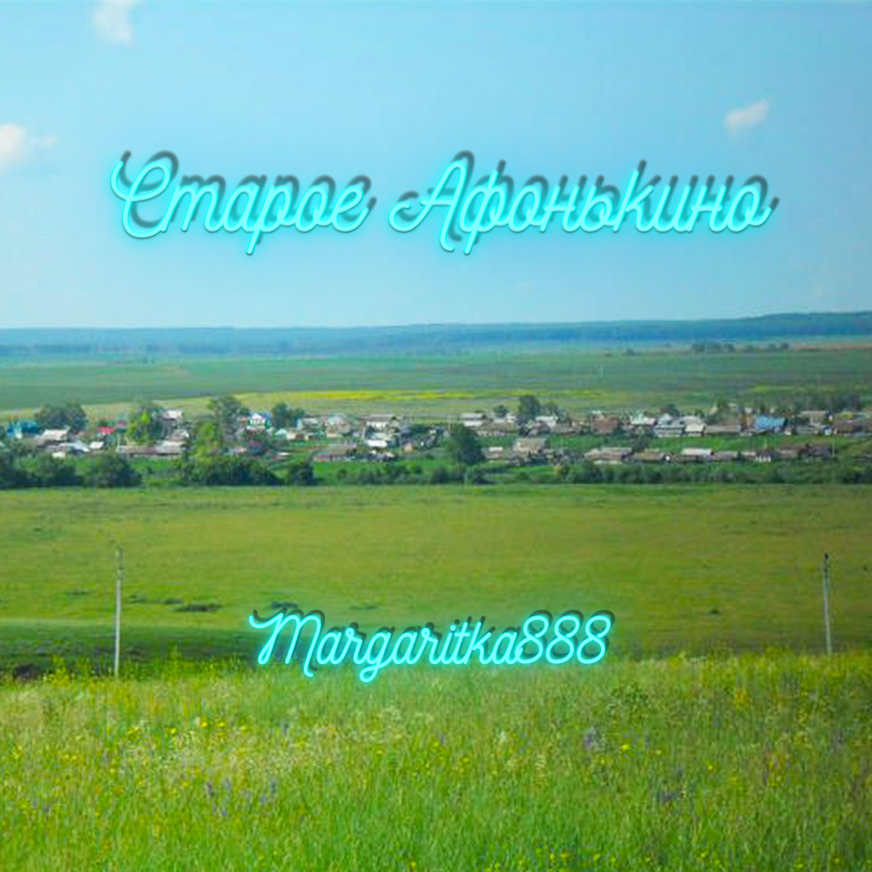 Релиз Старое Афонькино
