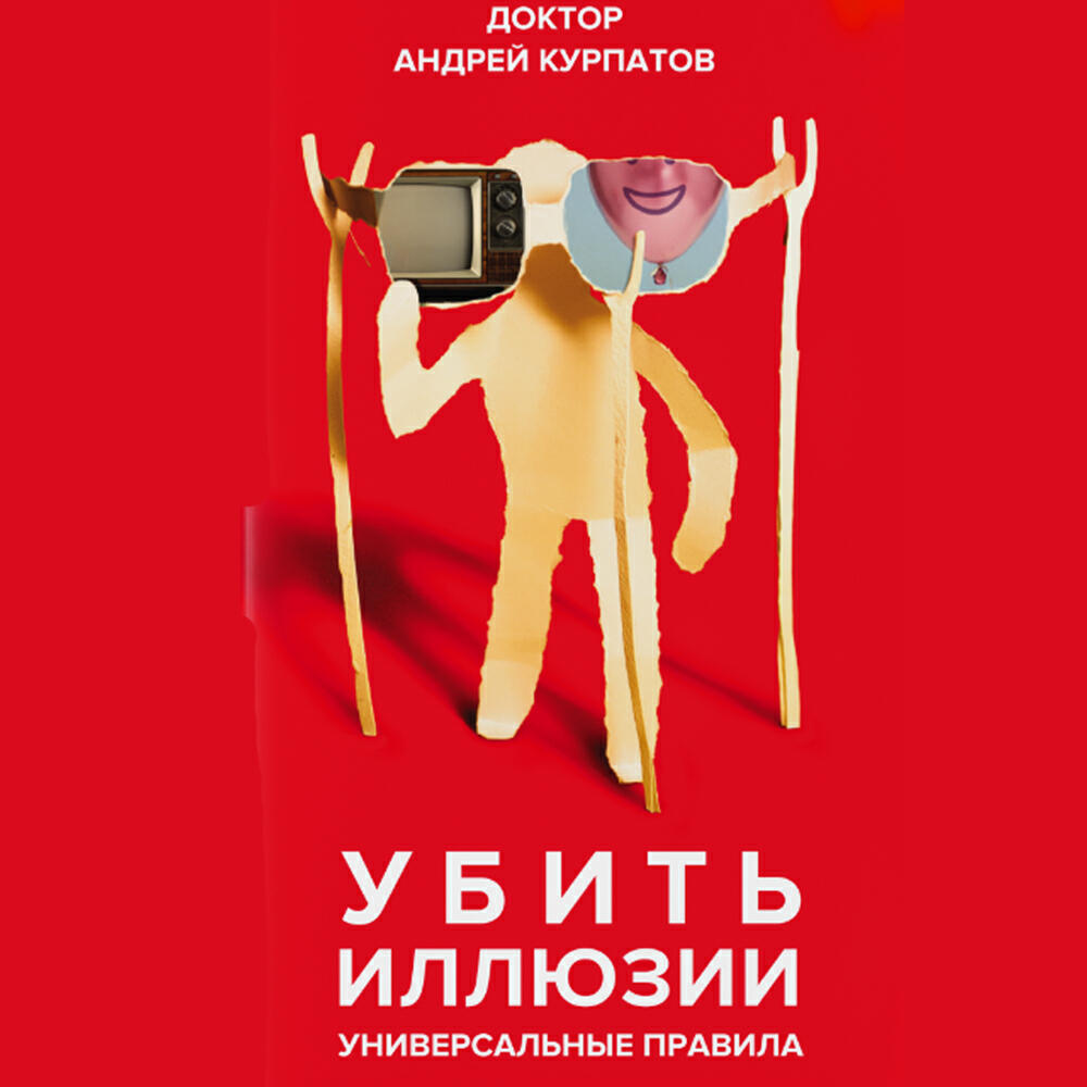 Книга Убить иллюзии. Универсальные правила