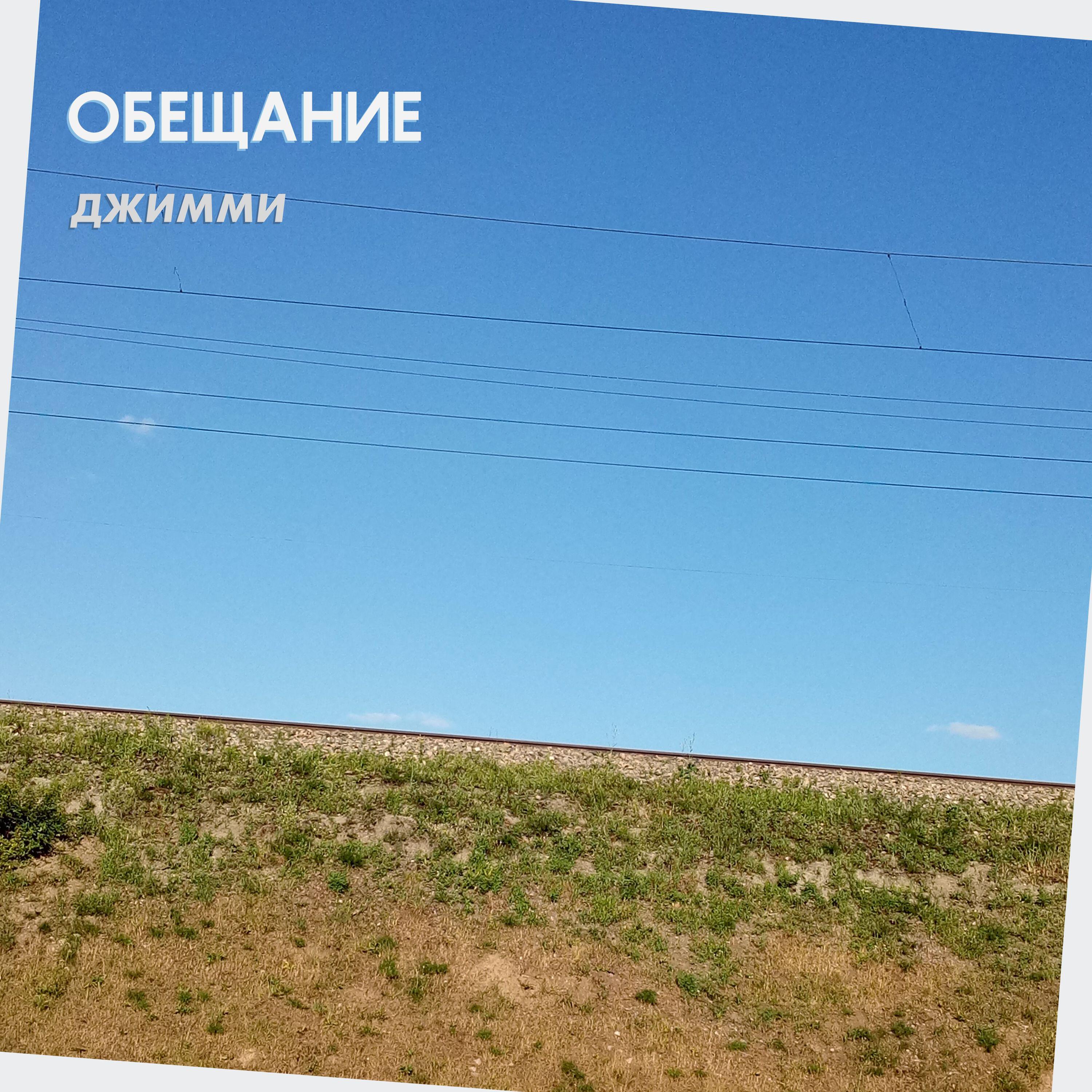 Релиз Обещание