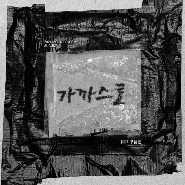 Релиз 2024 Monthly Yoon August - GAKASRO
