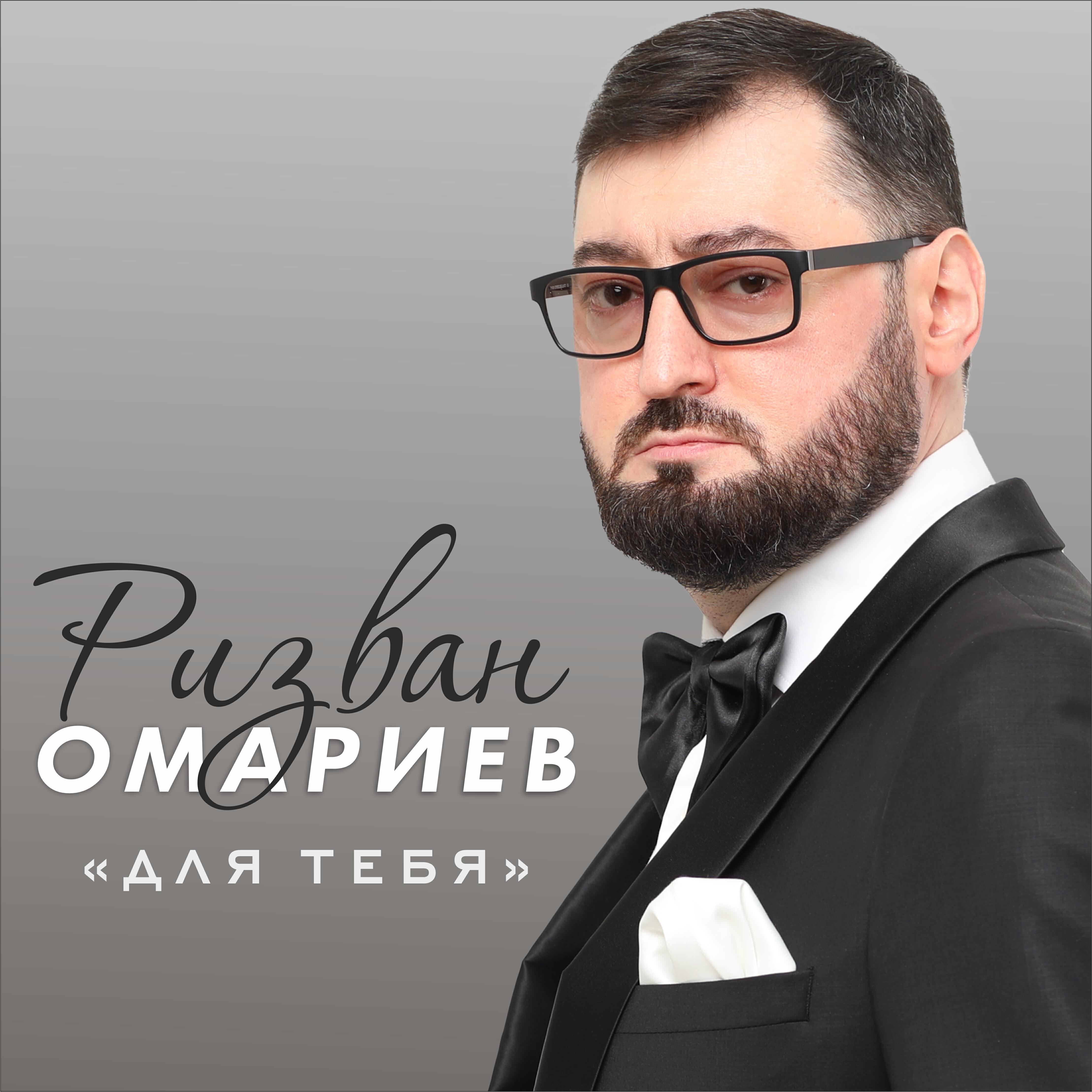 Релиз Для тебя